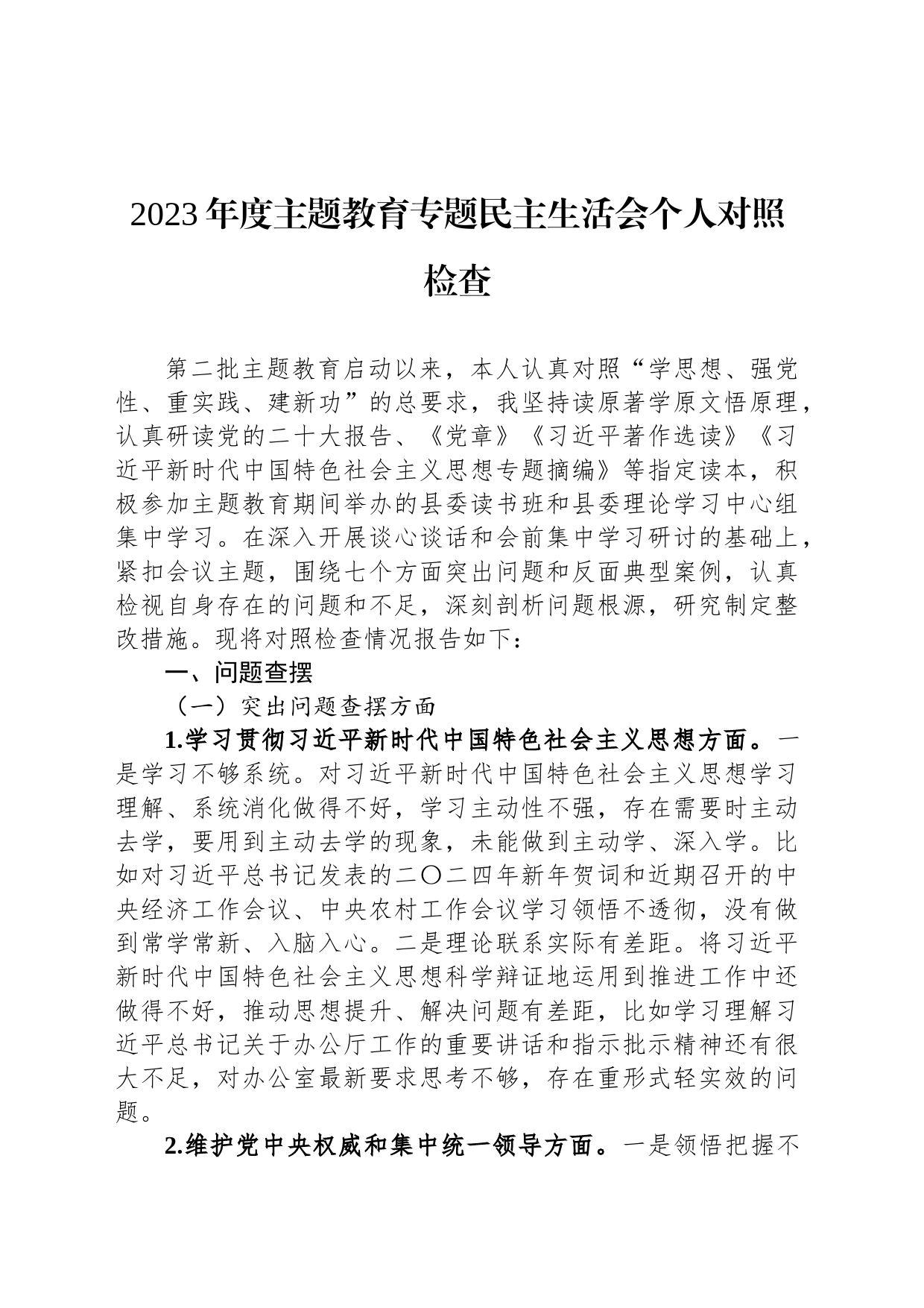 2023年度主题教育专题民主生活会个人对照检查_第1页
