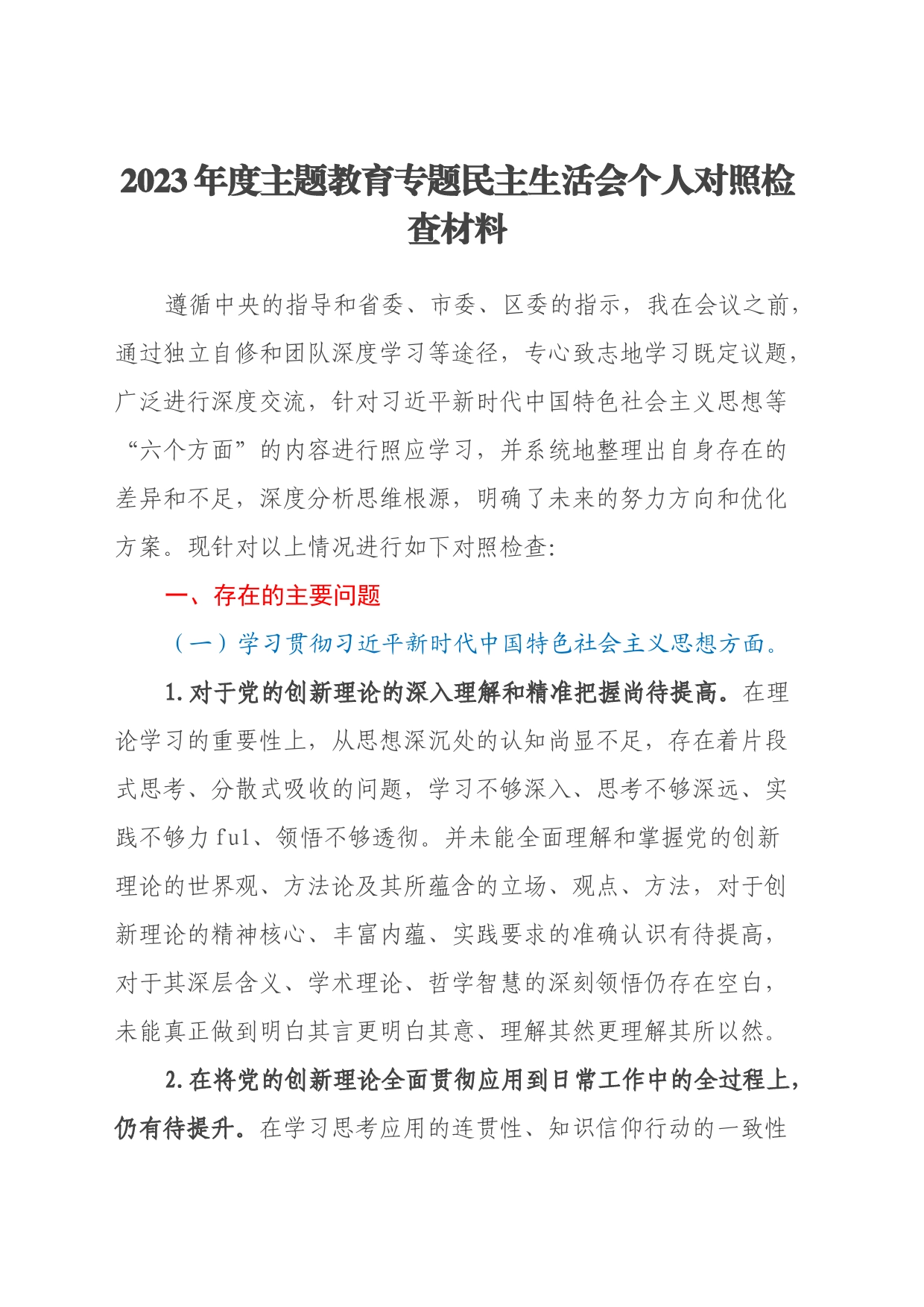 2023年度主题教育专题民主生活会个人对照检查材料（新六个方面、反面典型案例剖析）_第1页