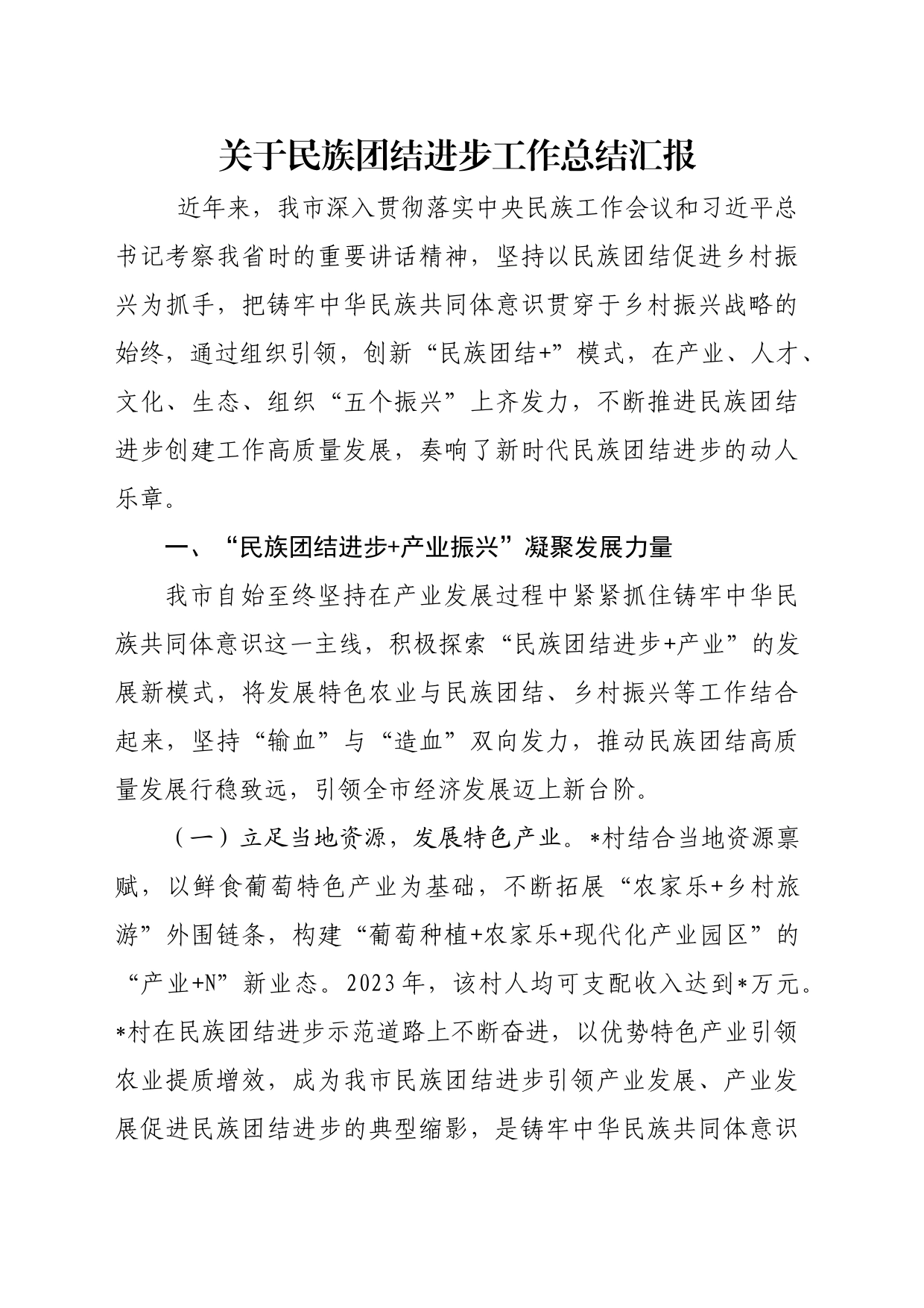 关于民族团结进步工作总结汇报_第1页