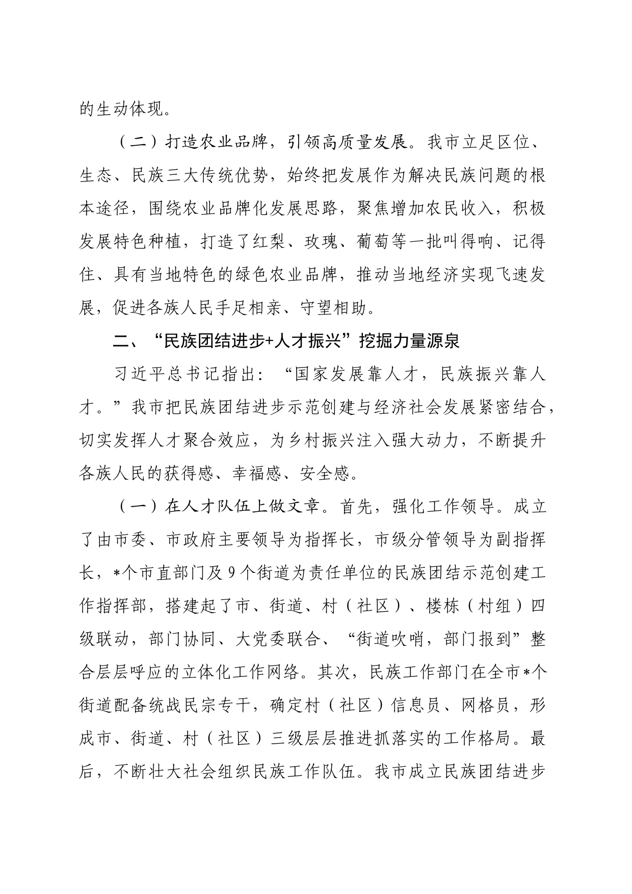 关于民族团结进步工作总结汇报_第2页
