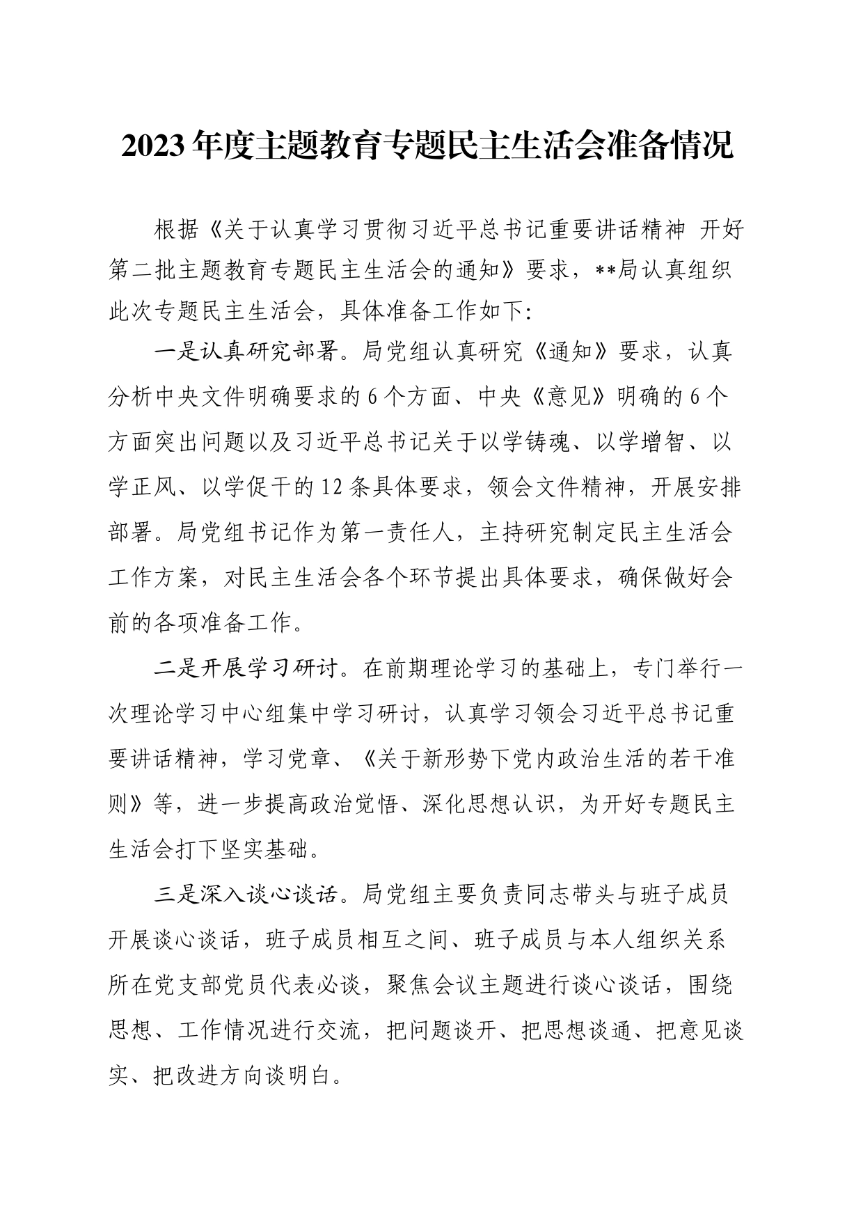 2023年度主题教育专题民主生活会准备情况_第1页