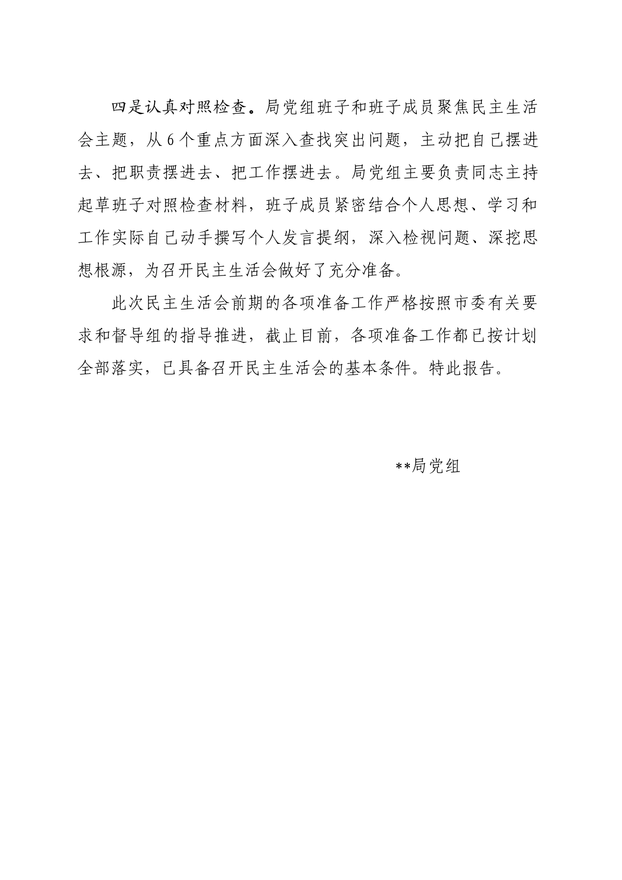 2023年度主题教育专题民主生活会准备情况_第2页