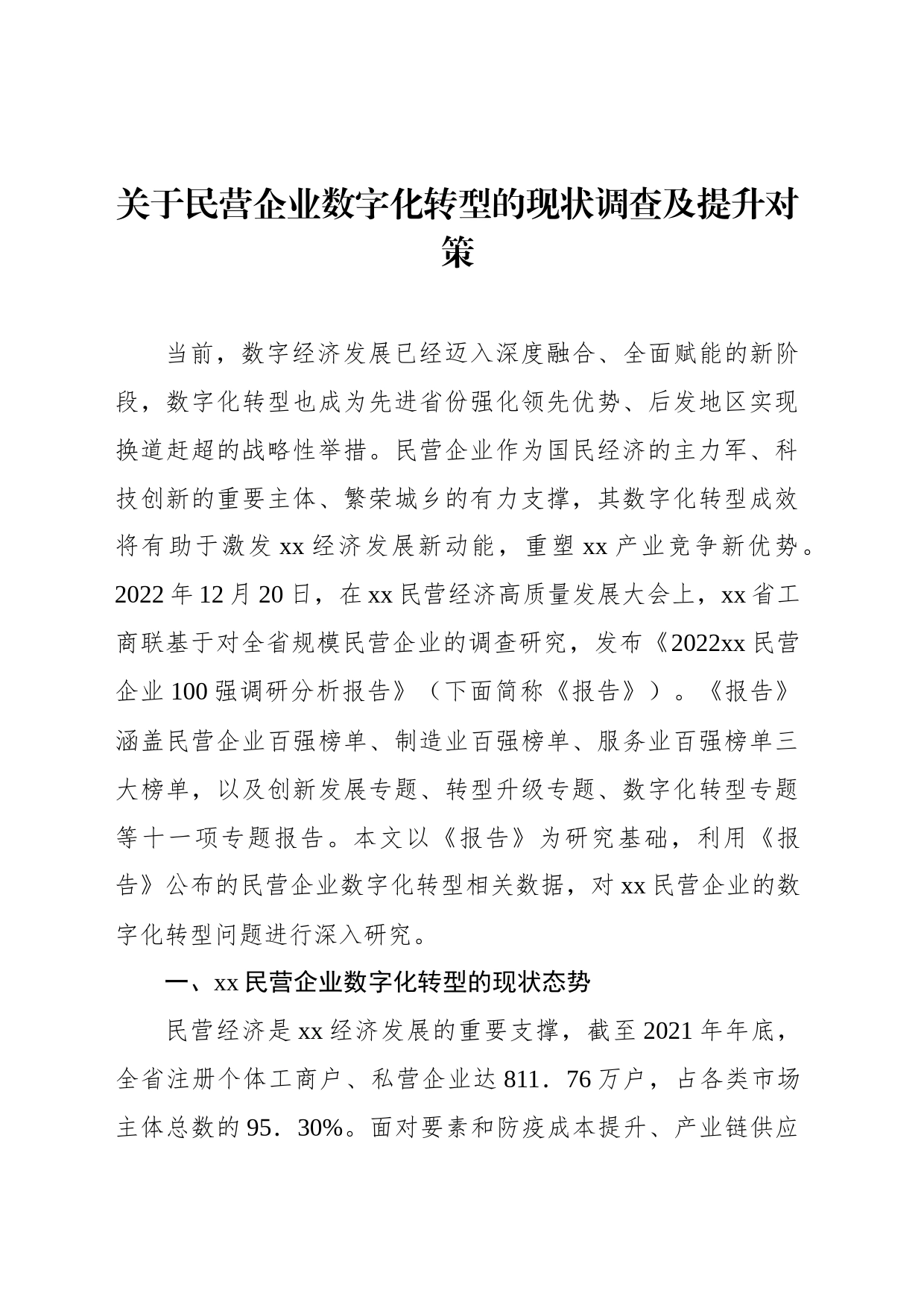 关于民营企业数字化转型的现状调查及提升对策_第1页