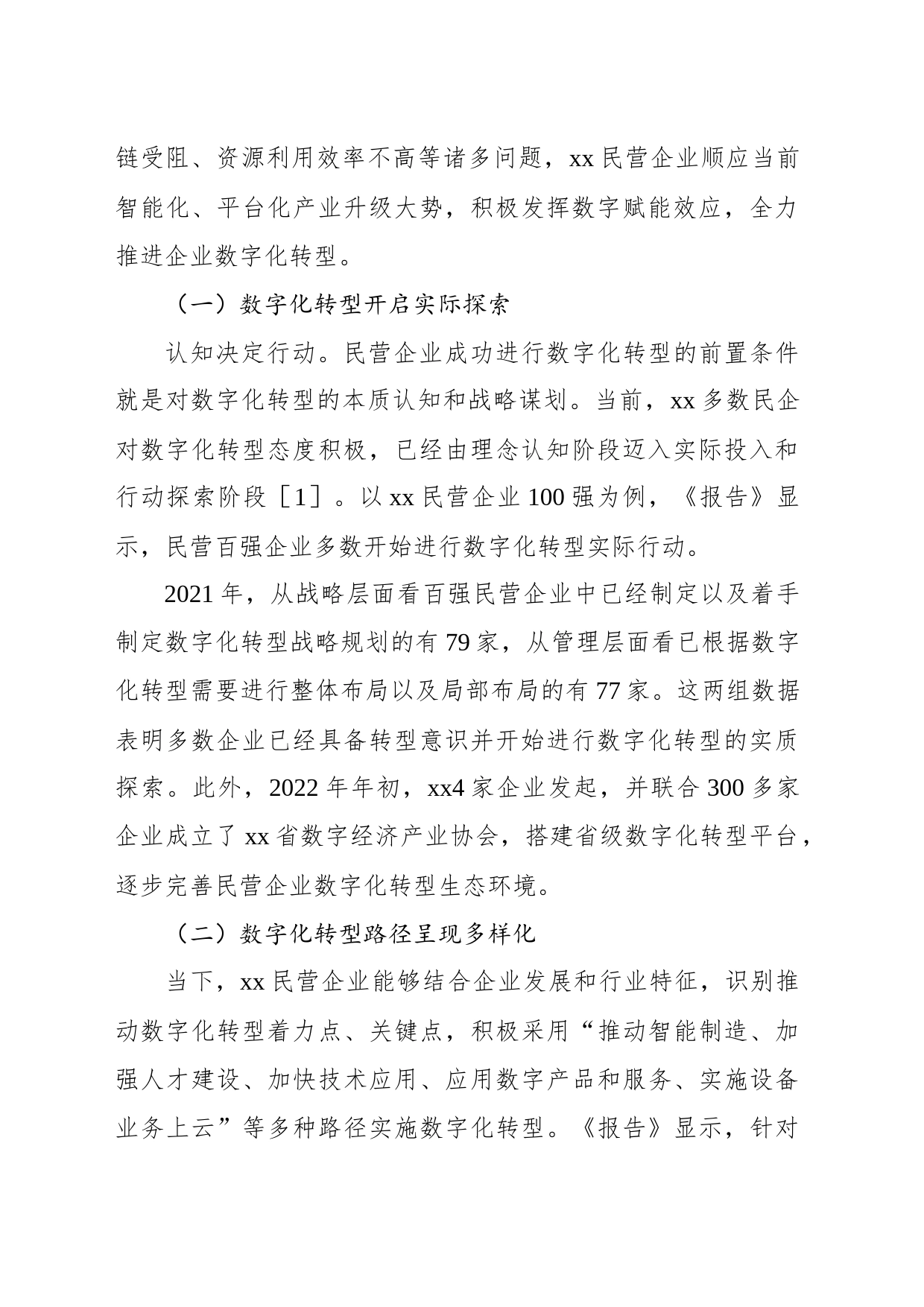 关于民营企业数字化转型的现状调查及提升对策_第2页