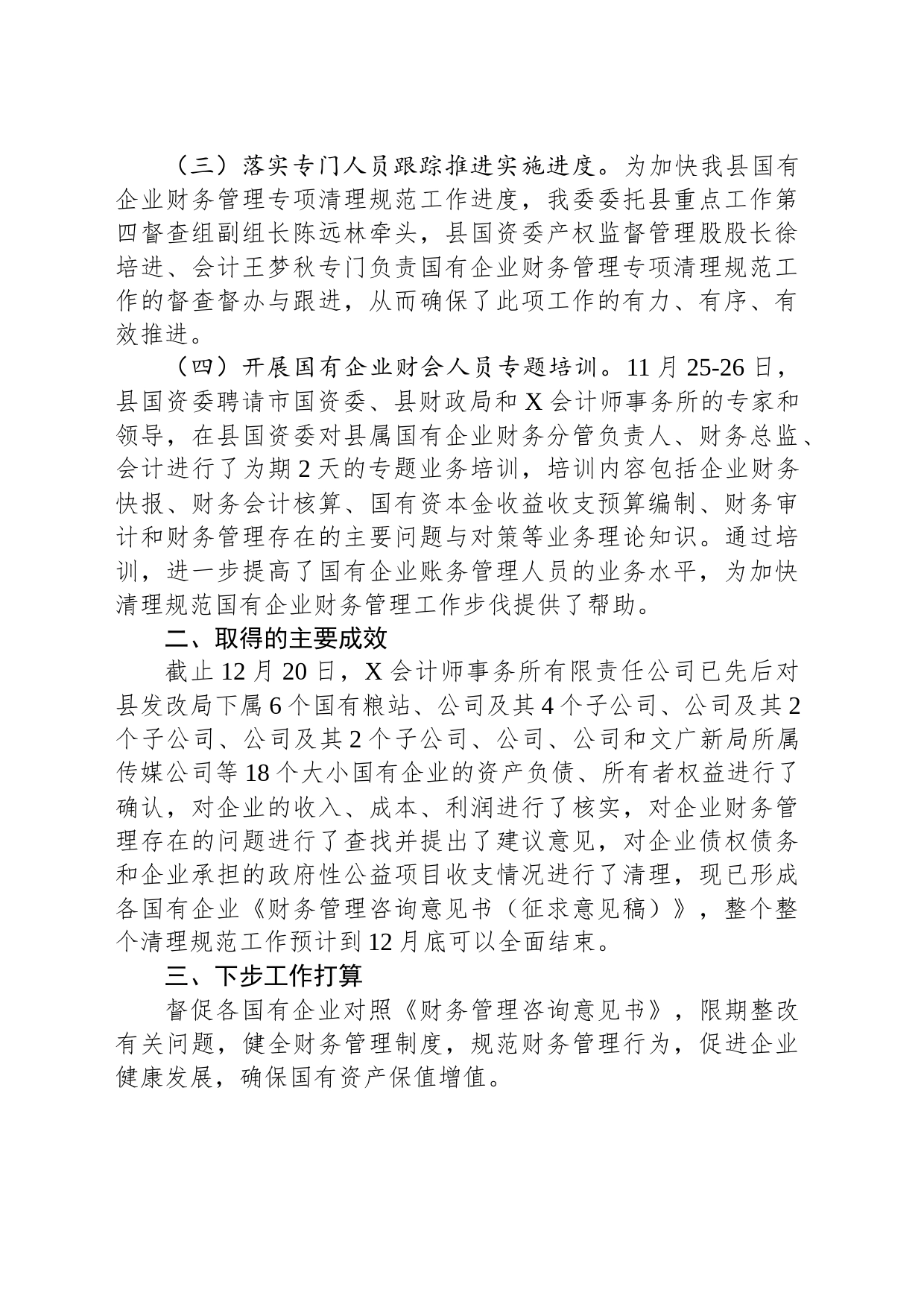 关于清理规范国有企业财务管理工作的总结_第2页