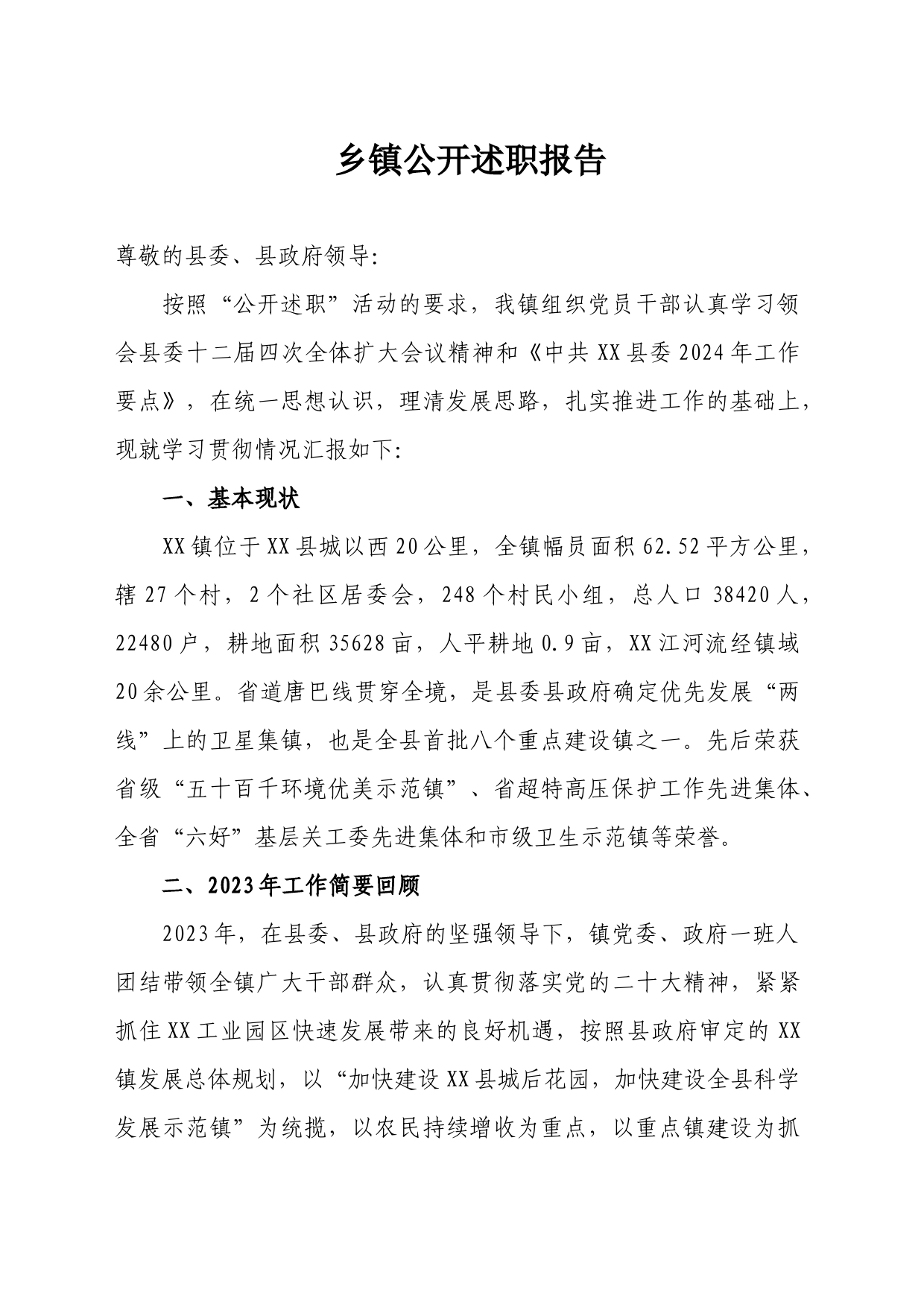 乡镇街道街道公开述职报告_第1页