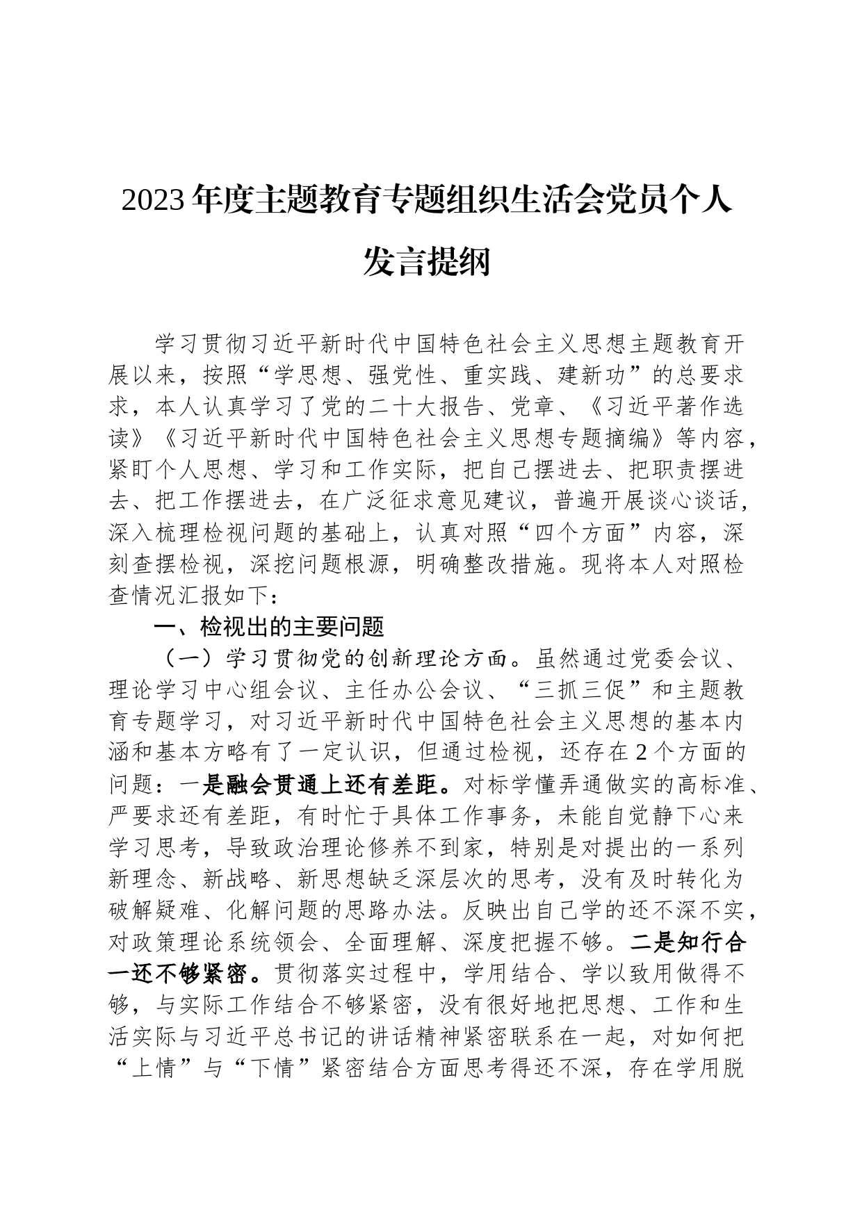2023年度主题教育专题组织生活会党员个人发言提纲_第1页