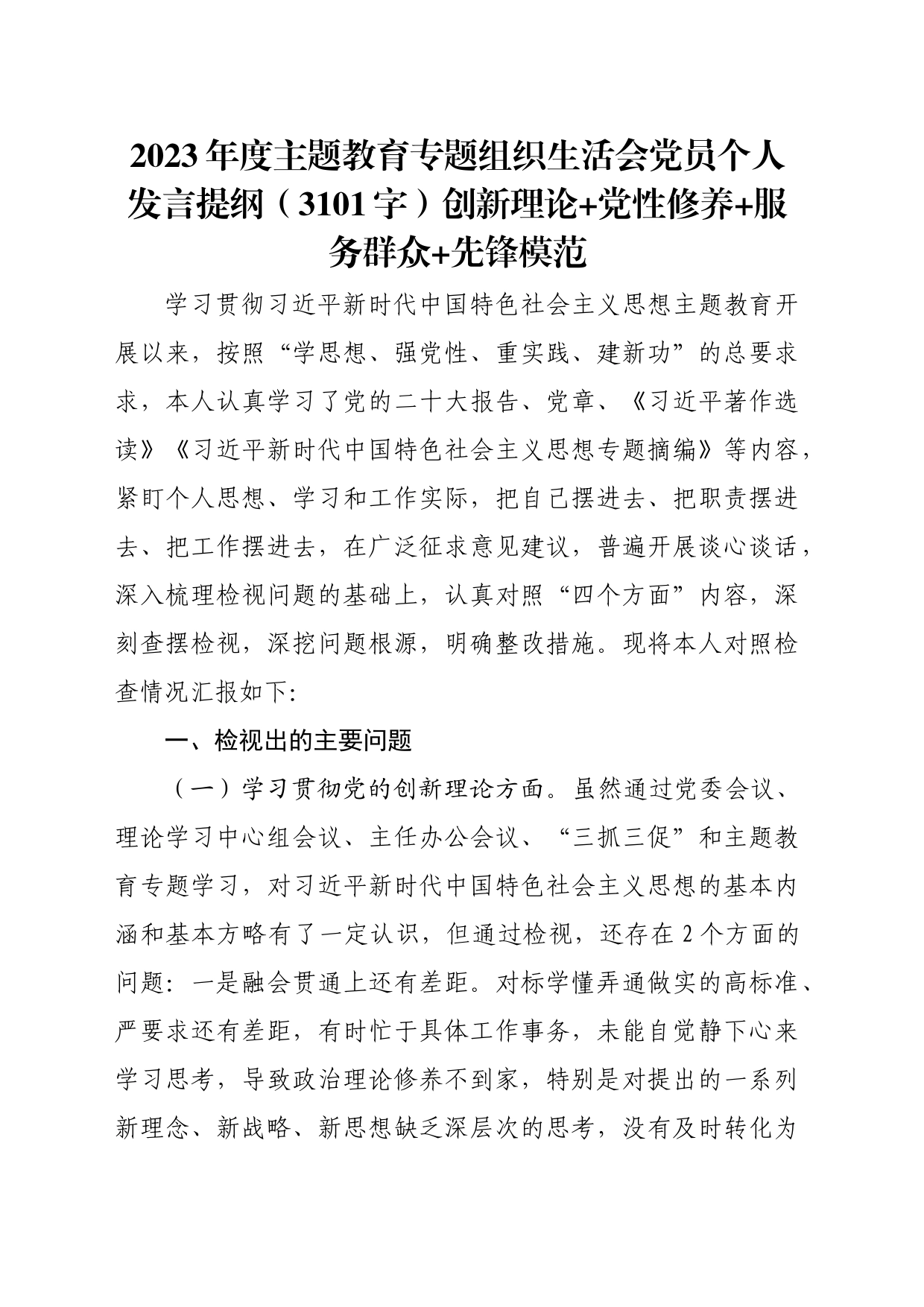 2023年度主题教育专题组织生活会党员个人发言提纲（创新理论+党性修养+服务群众+先锋模范_第1页