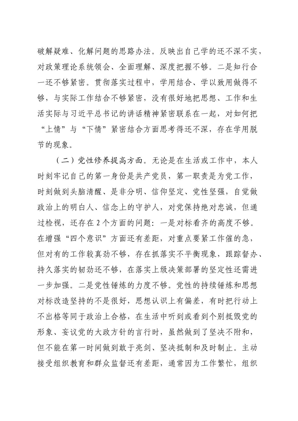 2023年度主题教育专题组织生活会党员个人发言提纲（创新理论+党性修养+服务群众+先锋模范_第2页