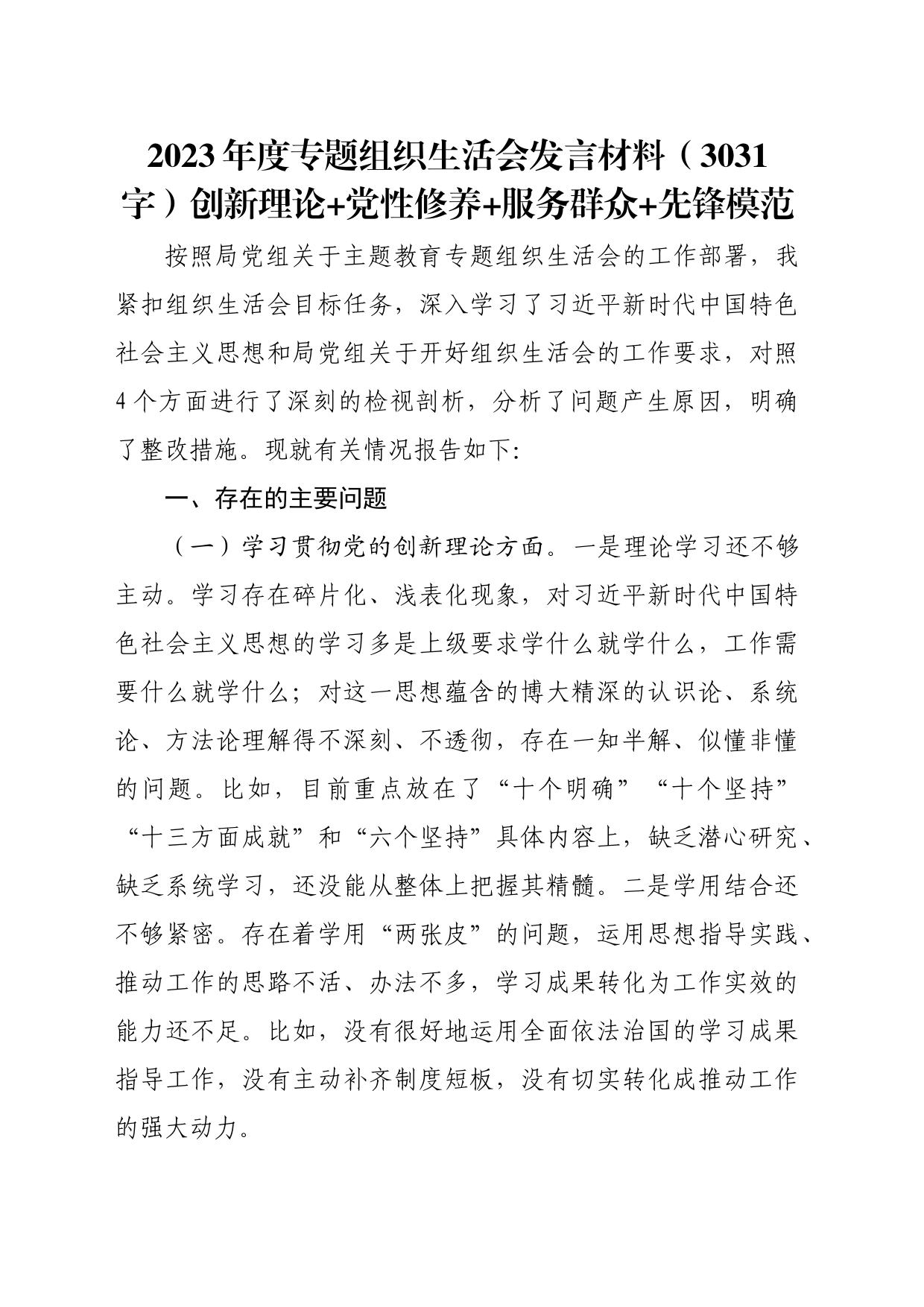2023年度主题教育专题组织生活会发言材料（创新理论+党性修养+服务群众+先锋模范_第1页
