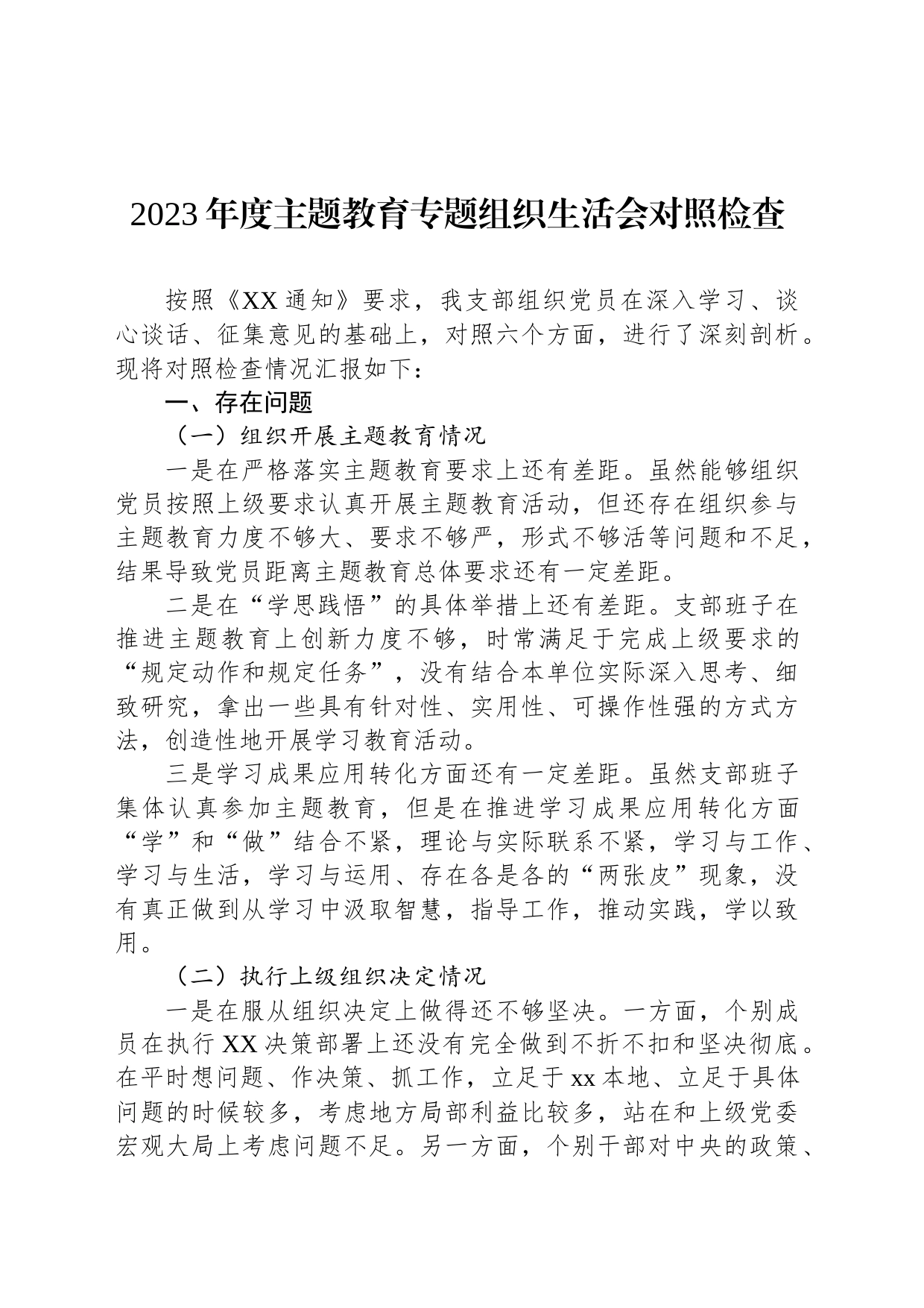 2023年度主题教育专题组织生活会对照检查_第1页