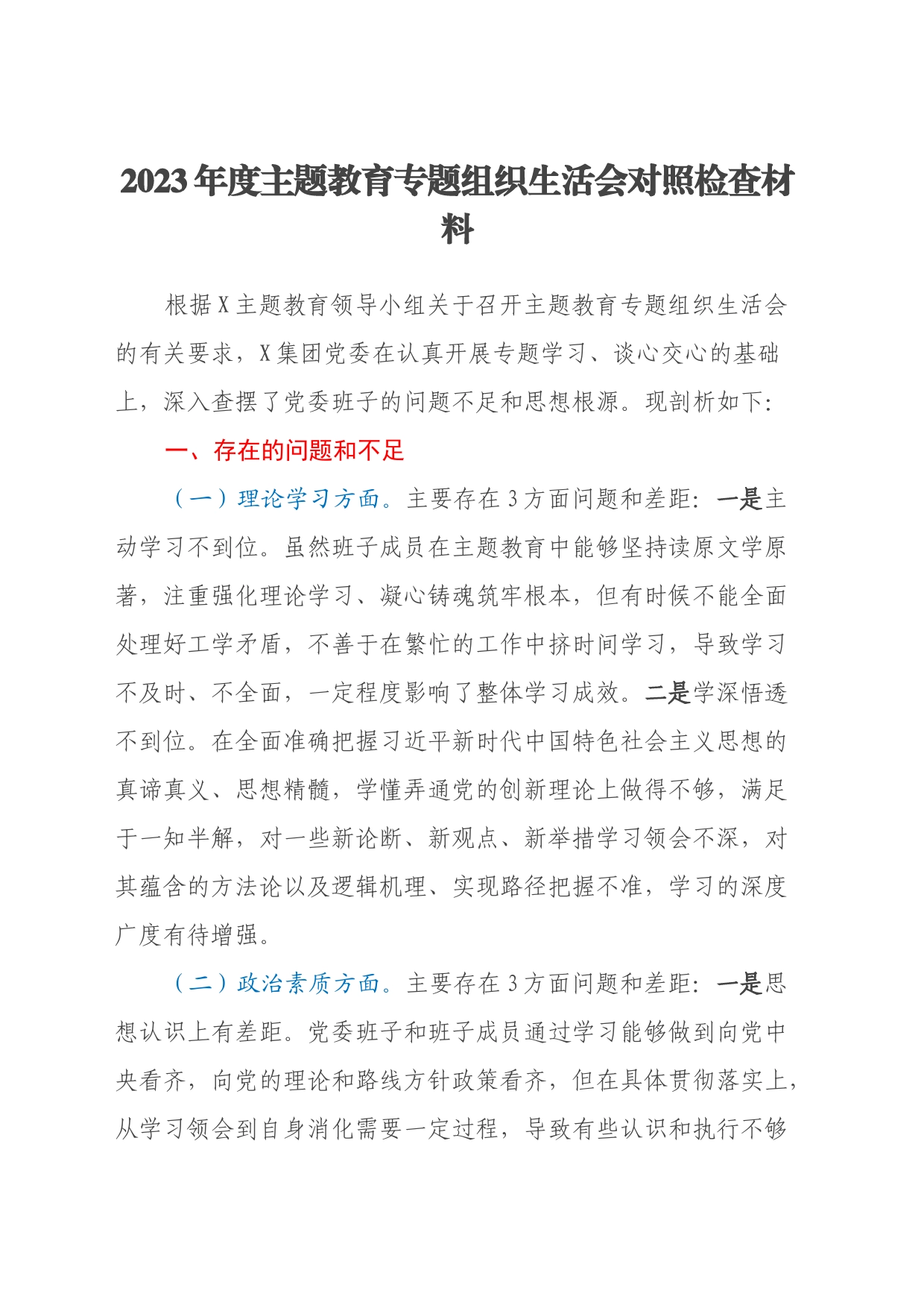 2023年度主题教育专题组织生活会对照检查材料（七个方面、反面典型案例剖析）_第1页
