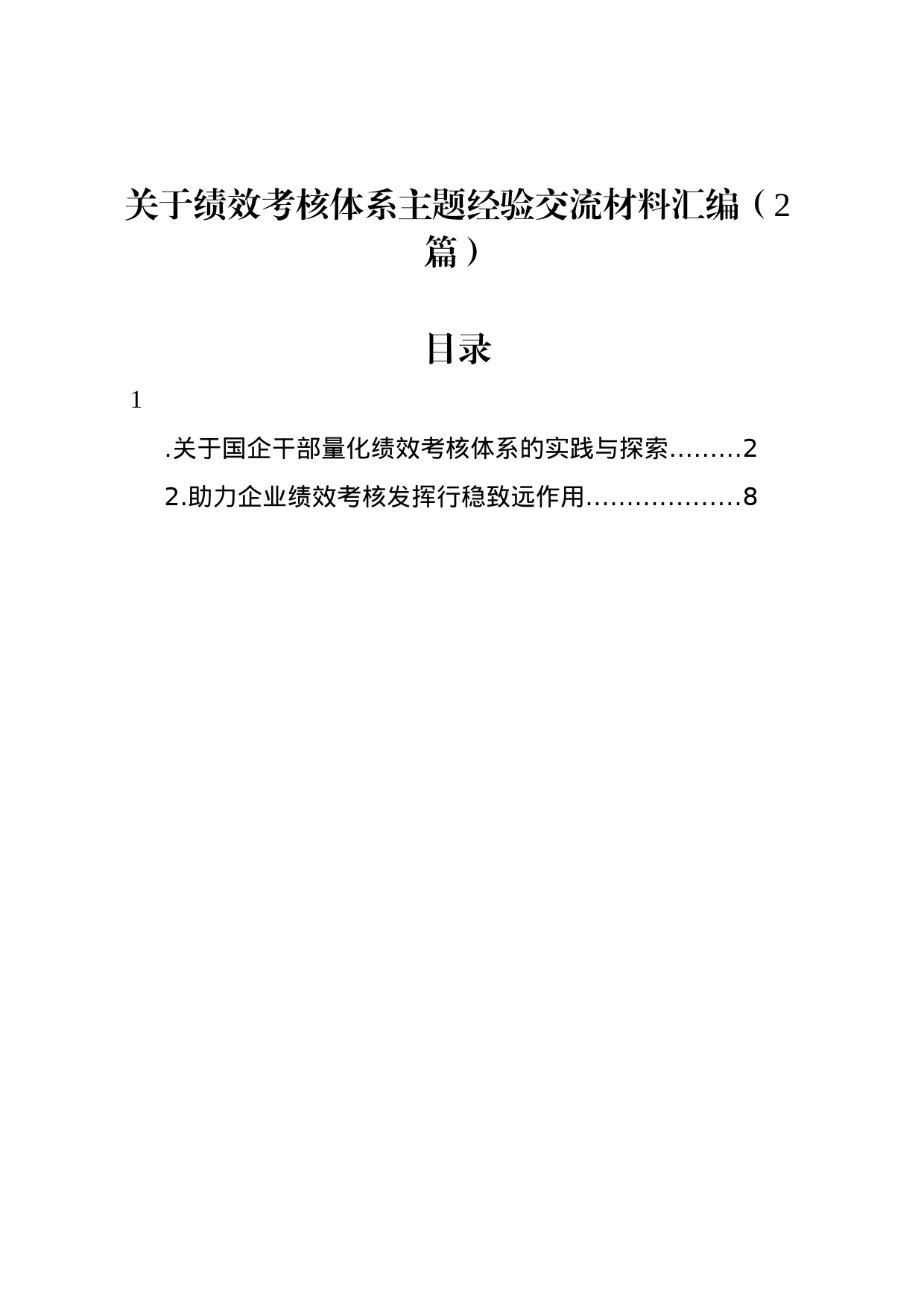 关于绩效考核体系主题经验交流材料汇编（2篇）_第1页