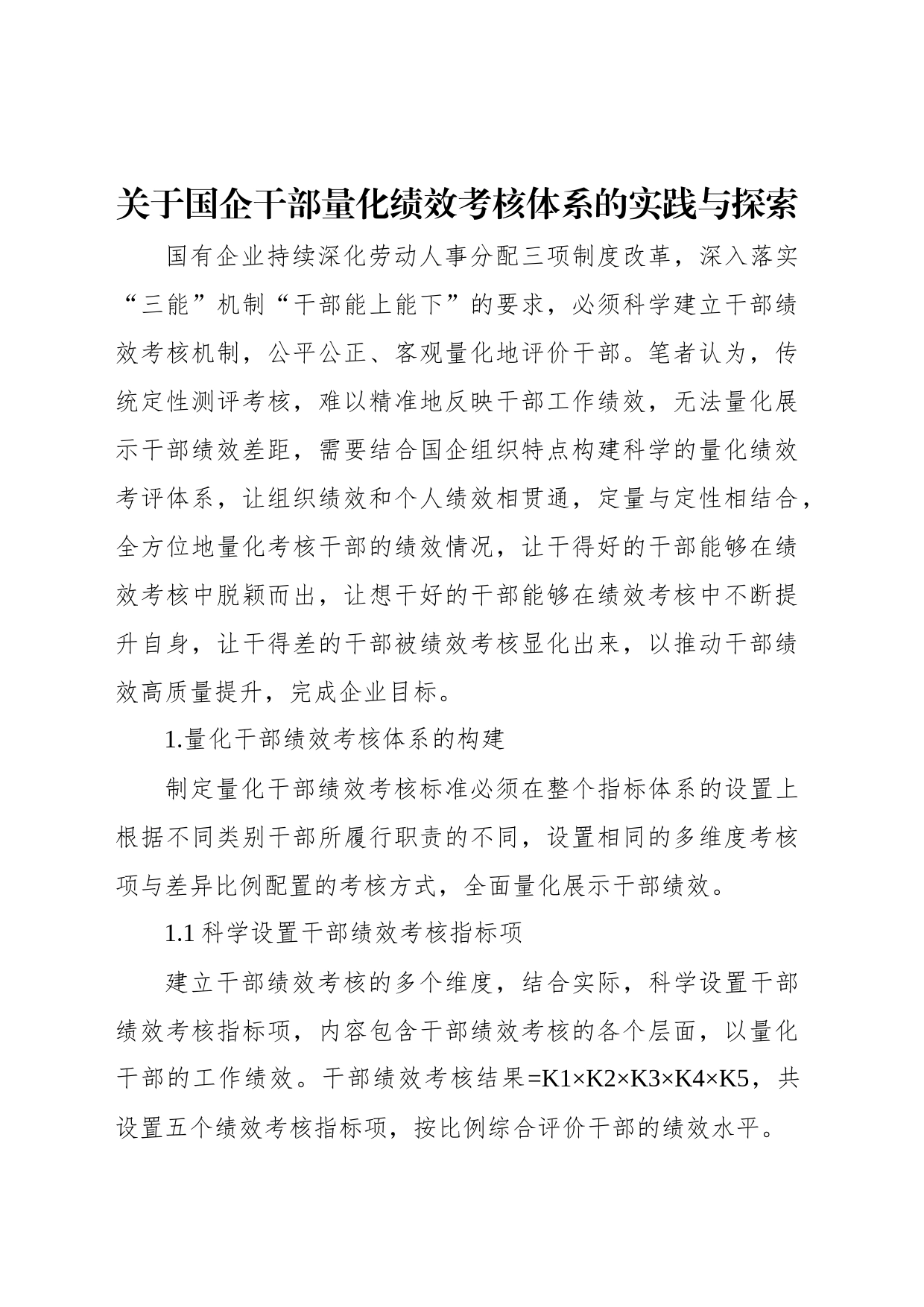 关于绩效考核体系主题经验交流材料汇编（2篇）_第2页