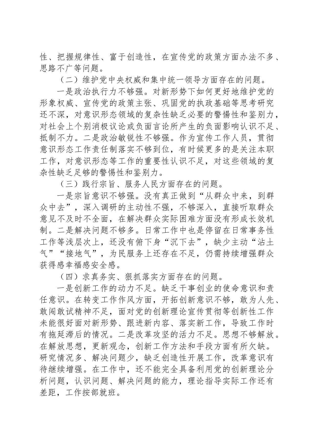 乡镇街道街道（支部）宣传委员2023年度主题教育民主生活会对照检查材料_第2页