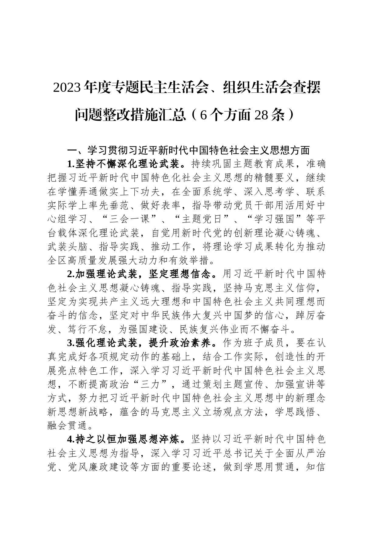2023年度主题教育民主生活会、组织生活会查摆问题整改措施汇总（6个方面28条）_第1页