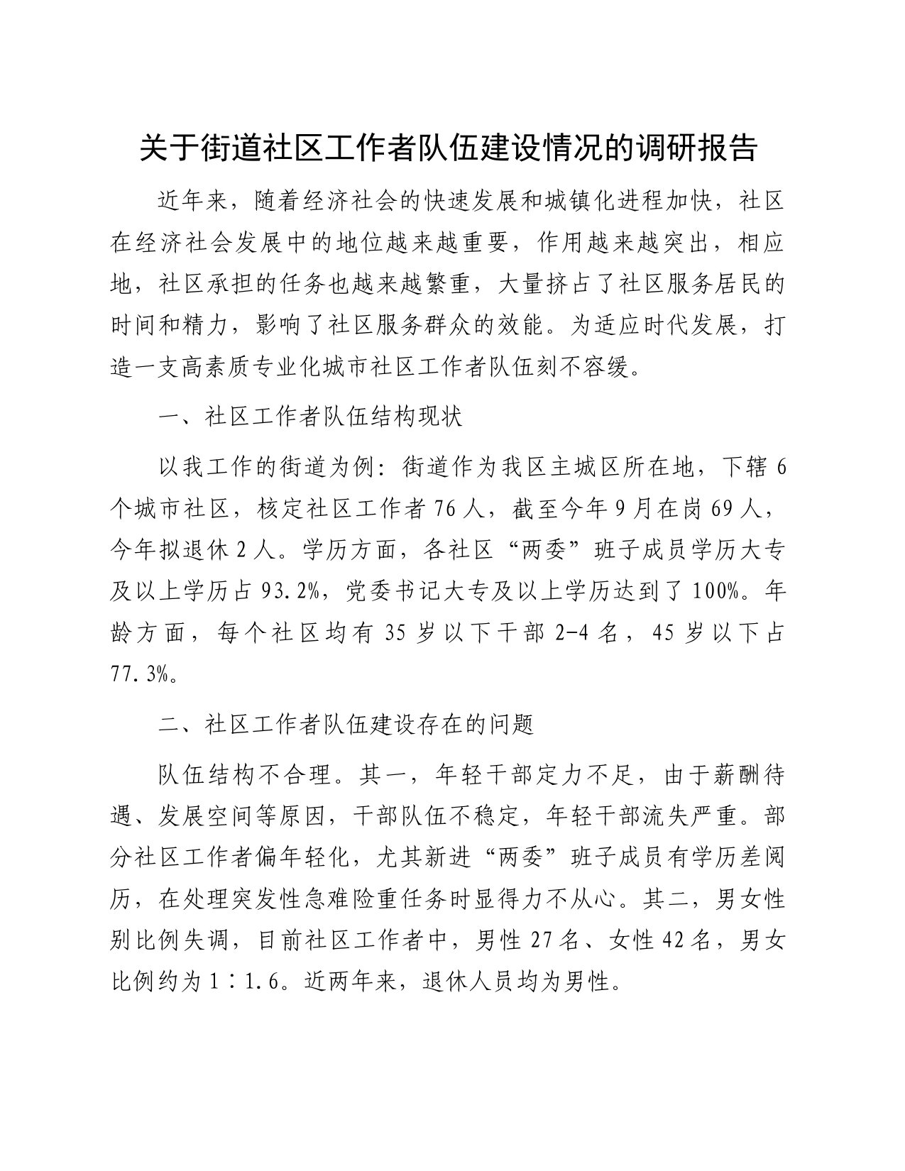 关于街道社区工作者队伍建设情况的调研报告_第1页