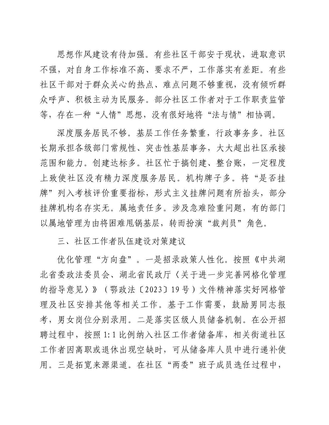 关于街道社区工作者队伍建设情况的调研报告_第2页