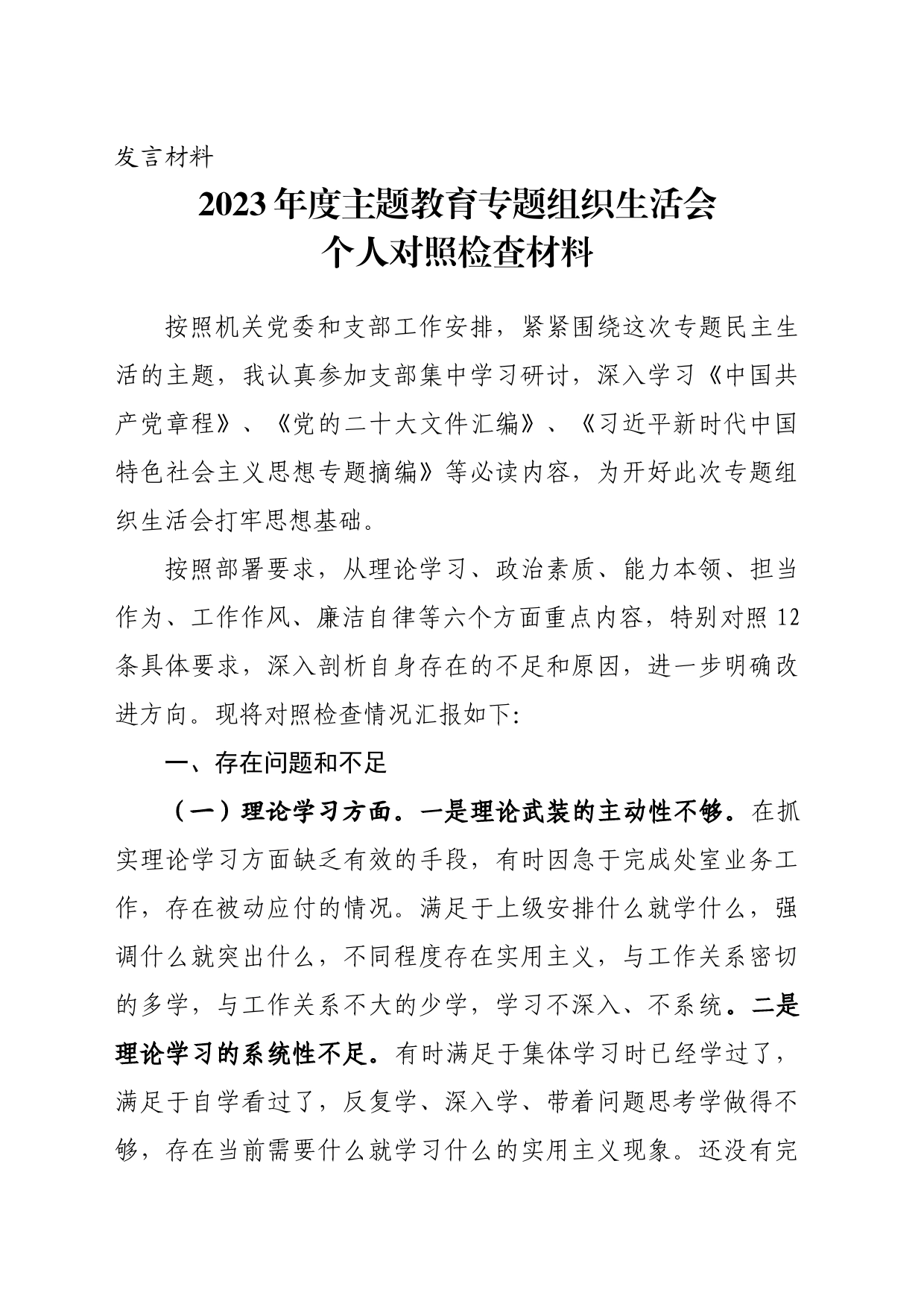 2023年度主题教育民主生活会个人对照检查材料_第1页