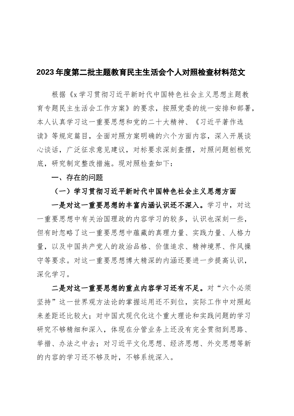 2023年度主题教育民主生活会个人对照检查材料（典型案例、个人事项，思想，维护权威领导，践行宗旨、服务人民，求真务实、狠抓落实，以身作则、廉洁自律，全面从严责任，检视剖析，发言提纲，内蒙古、第二批次）六个方面_第1页