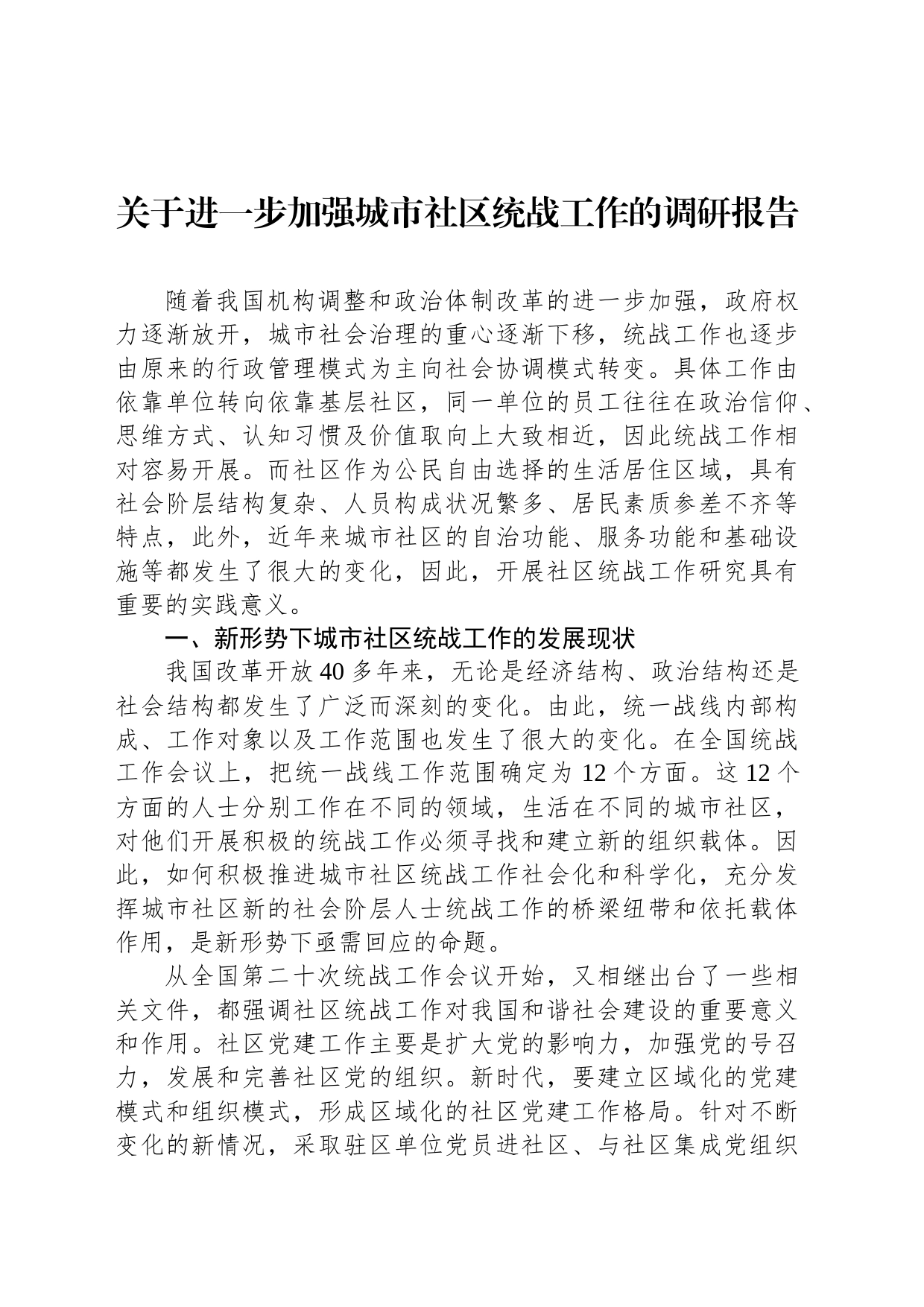 关于进一步加强城市社区统战工作的调研报告_第1页