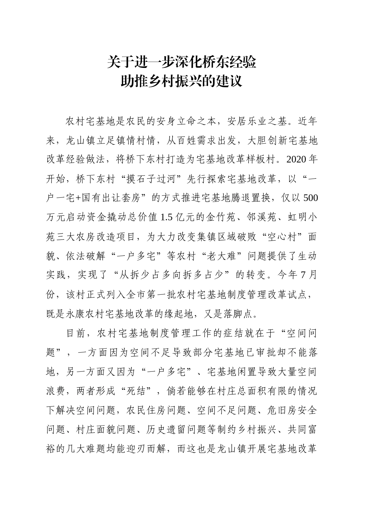 关于进一步深化桥东经验助推乡村振兴的建议_第1页