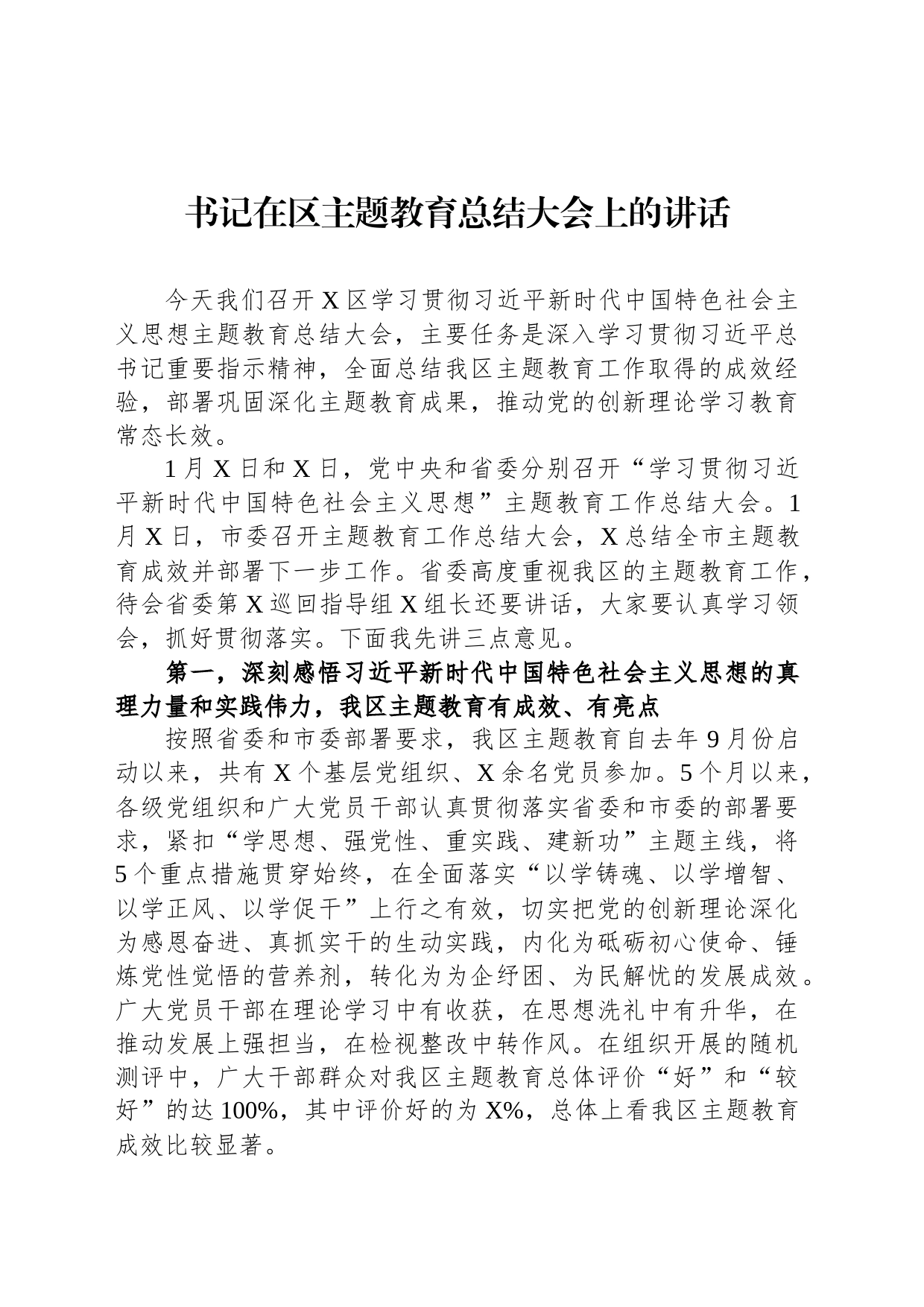 书记在区主题教育总结大会上的讲话_第1页