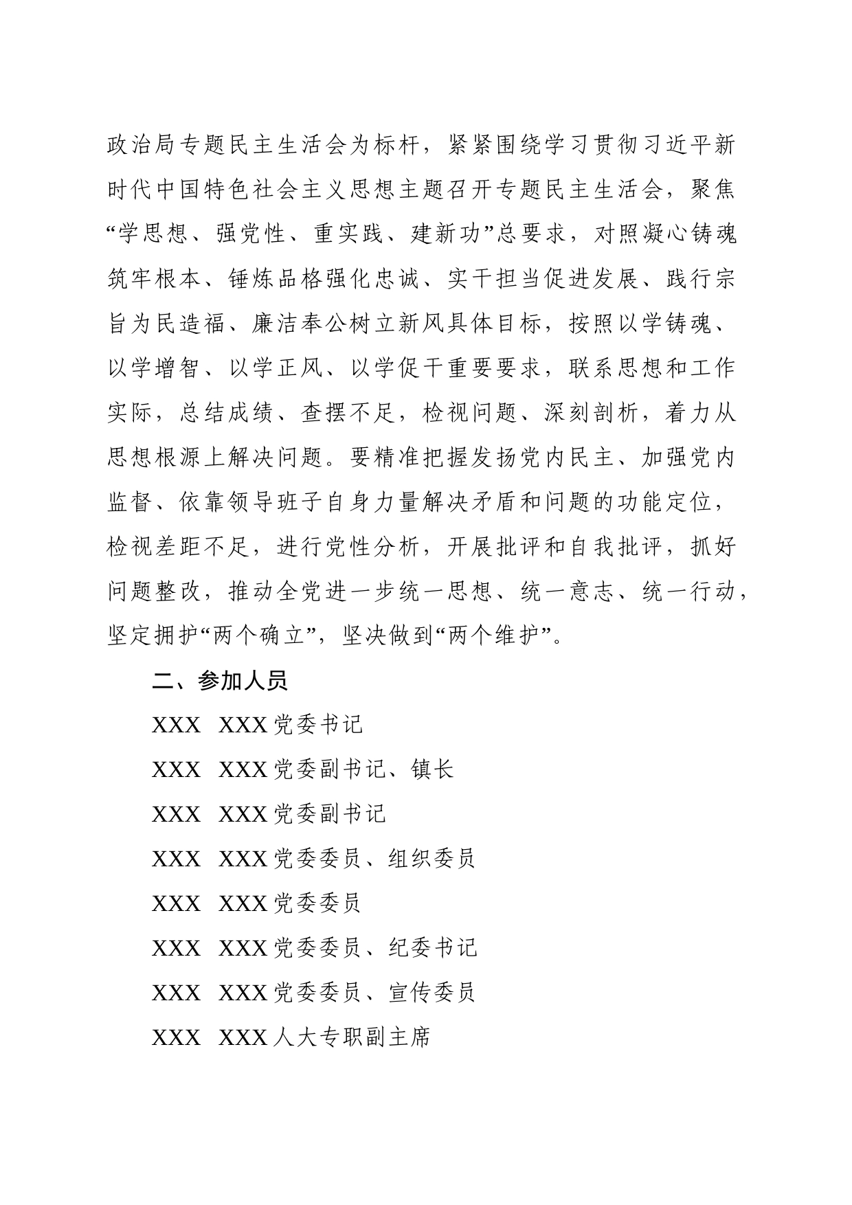 2023年度主题教育民主生活会实施方案_第2页