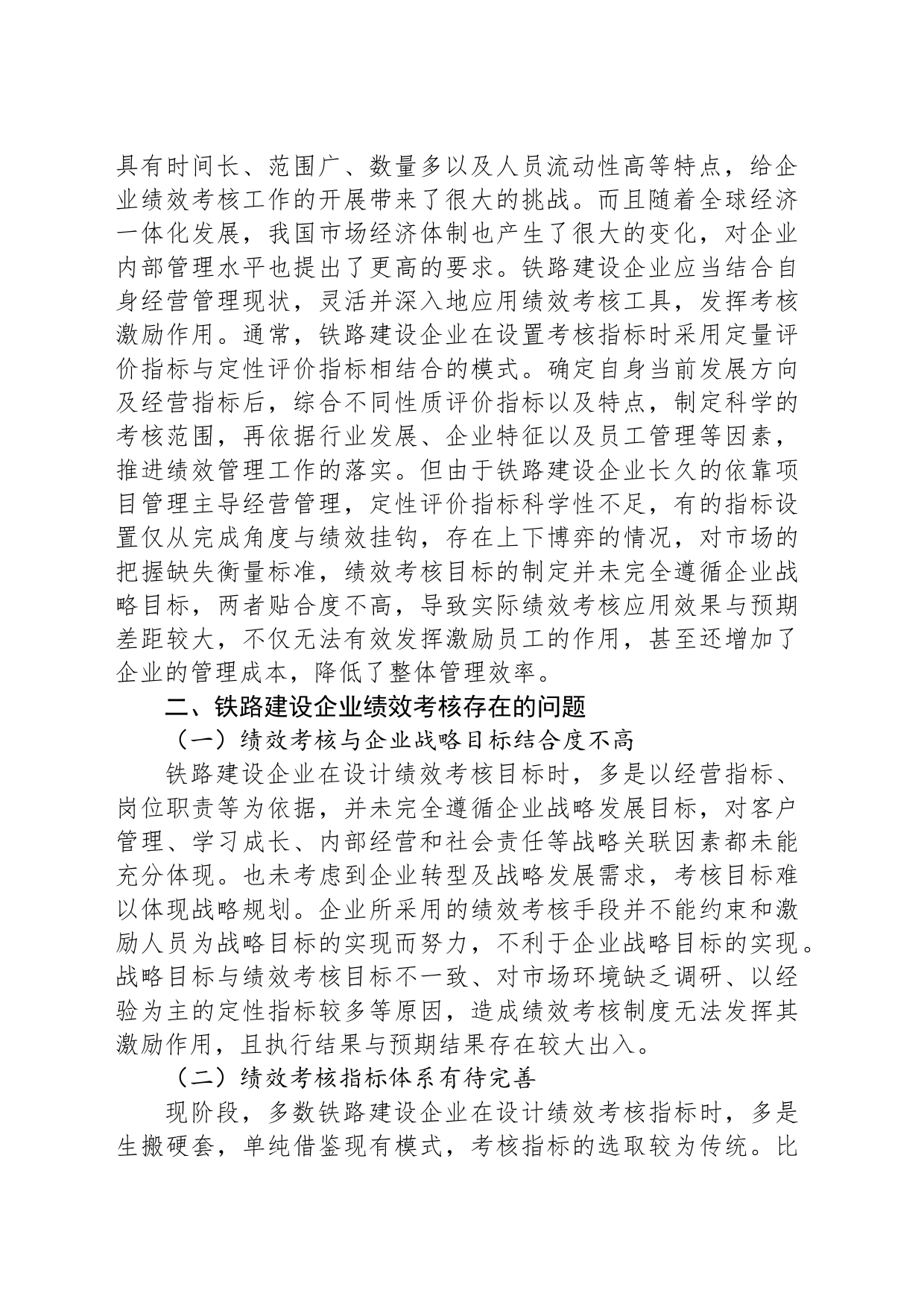 关于铁路建设企业绩效考核的思考_第2页