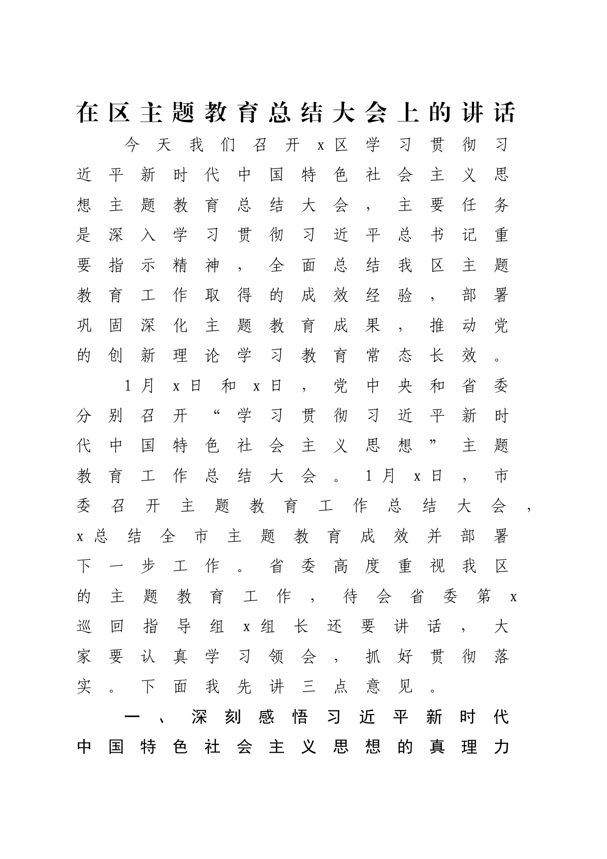 书记在区主题教育总结大会上的讲话4900字_第1页