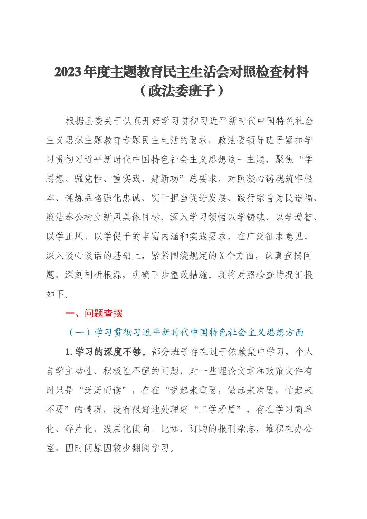 2023年度主题教育民主生活会对照检查材料（政法委班子、八个方面、政绩观+意识形态）_第1页