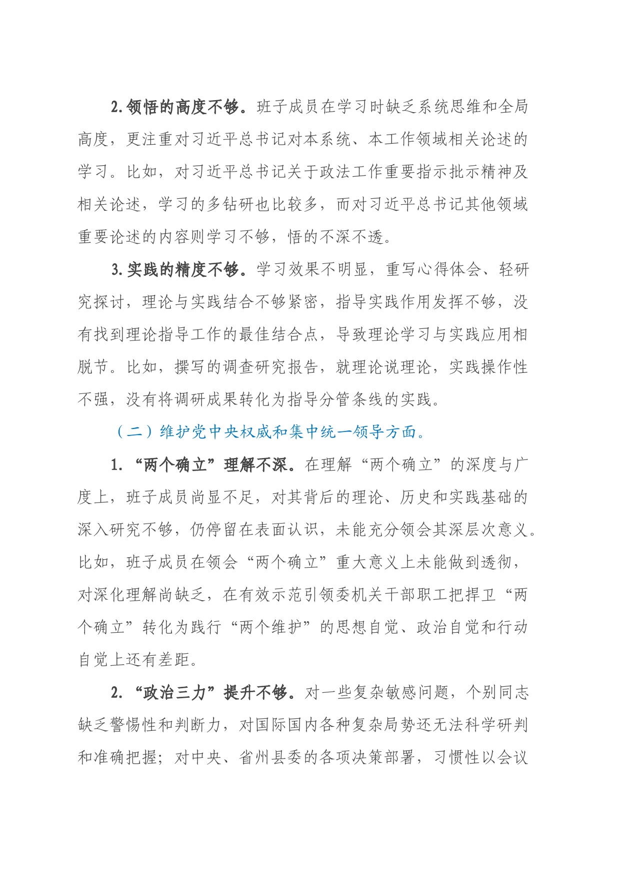 2023年度主题教育民主生活会对照检查材料（政法委班子、八个方面、政绩观+意识形态）_第2页