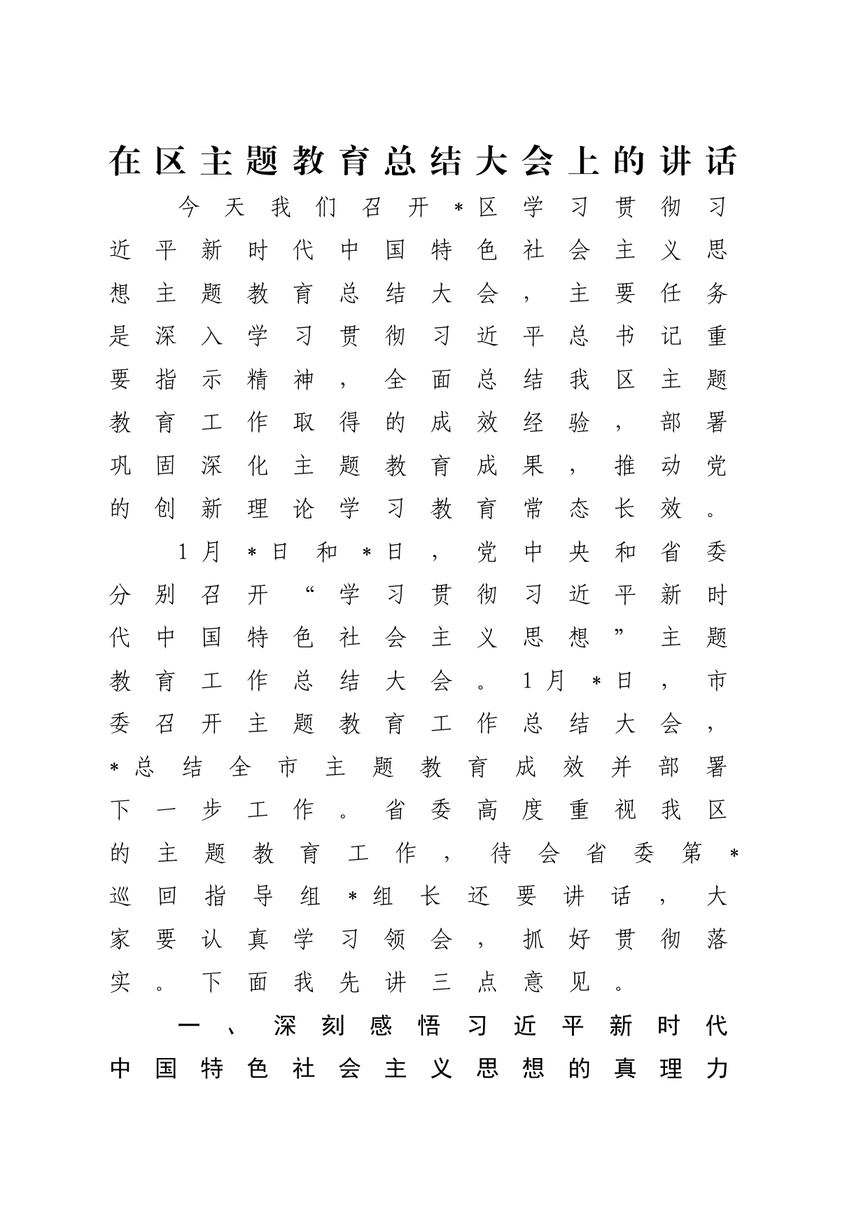 书记在区主题教育总结大会上的讲话4900字√_第1页