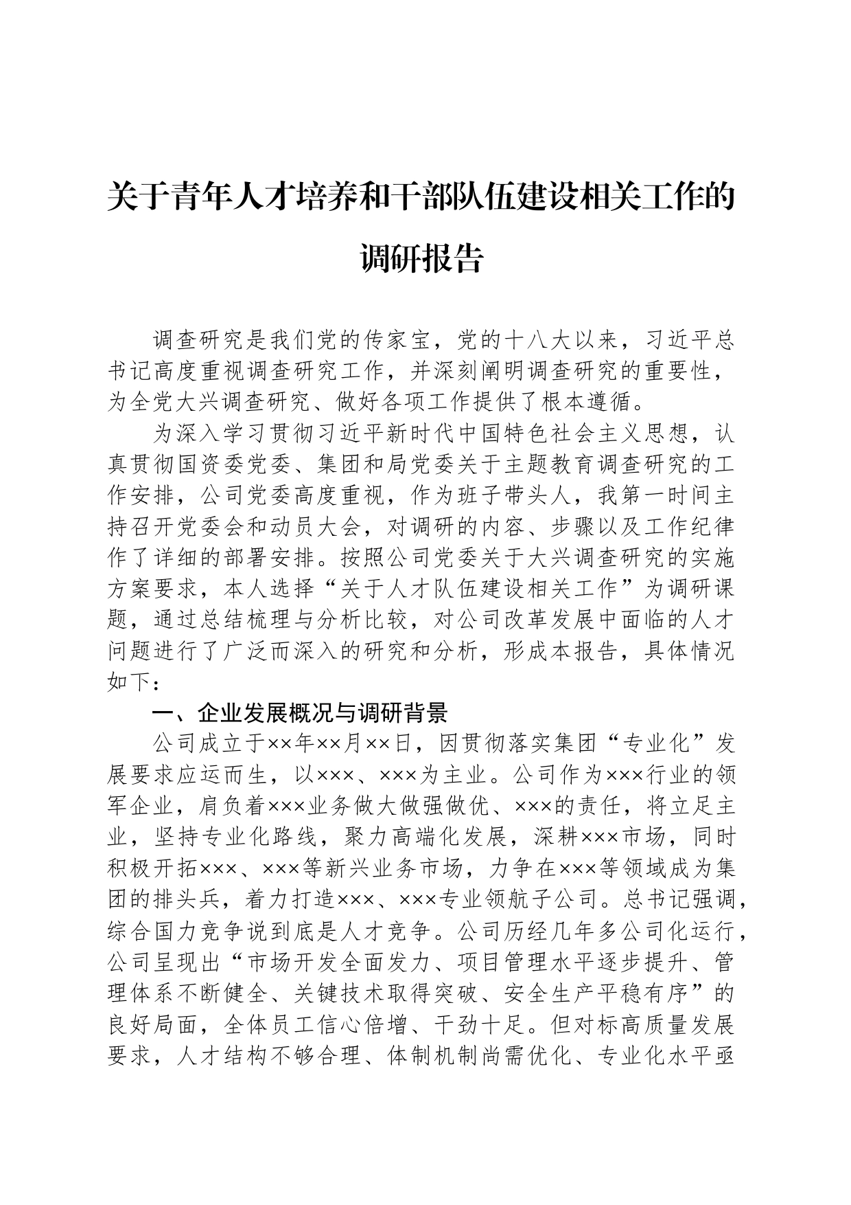 关于青年人才培养和干部队伍建设相关工作的调研报告_第1页