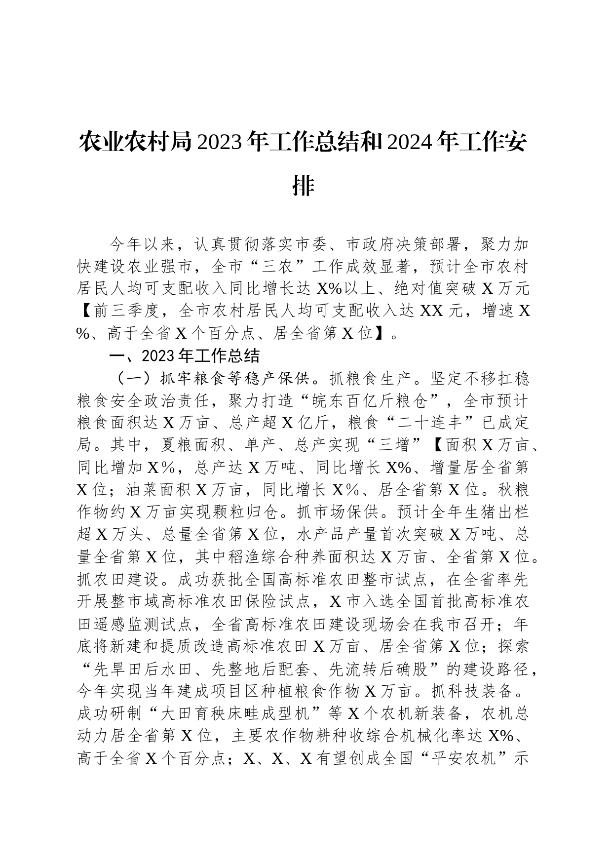 农业农村局2023年工作总结和2024年工作安排_第1页