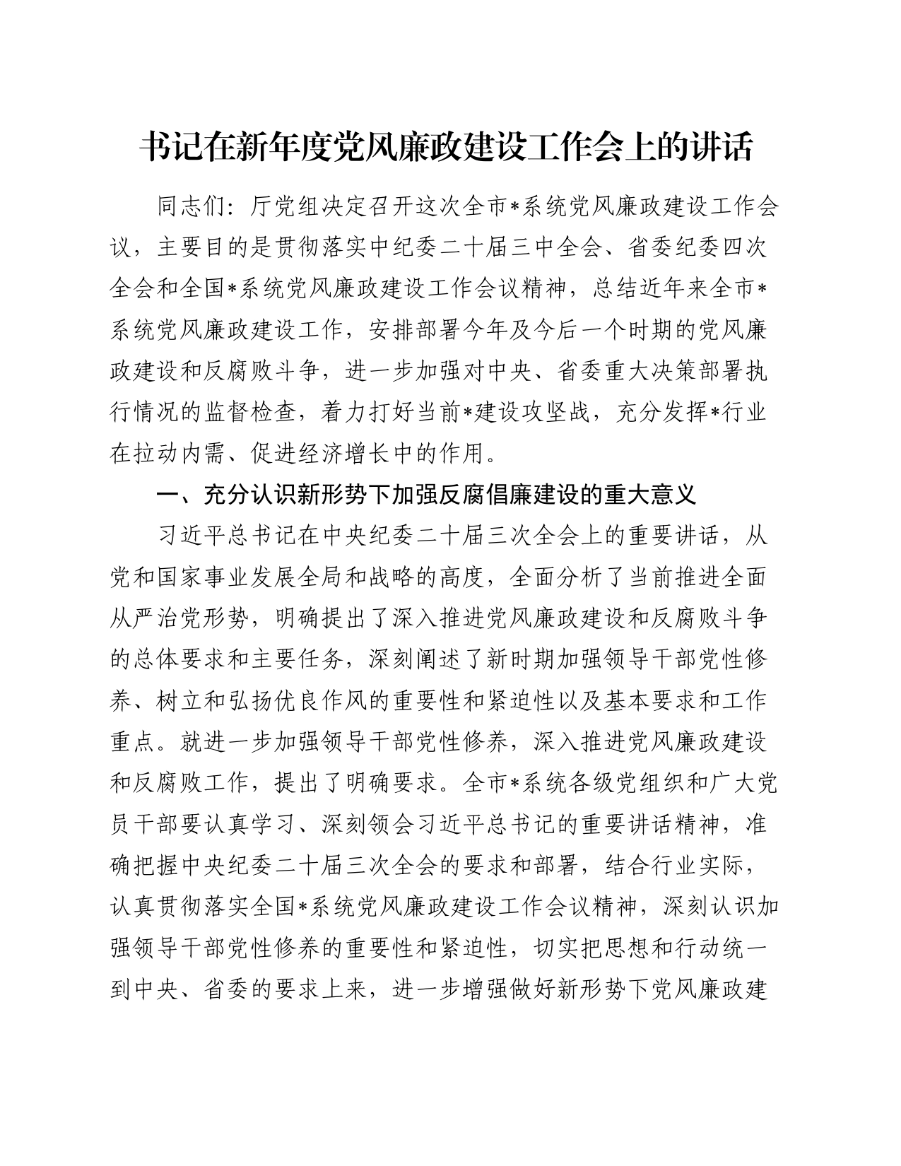 书记在新年度党风廉政建设工作会上的讲话_第1页