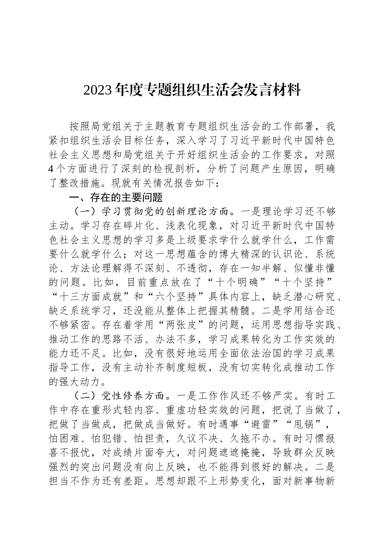 2023年度主题教育组织生活会发言材料_第1页