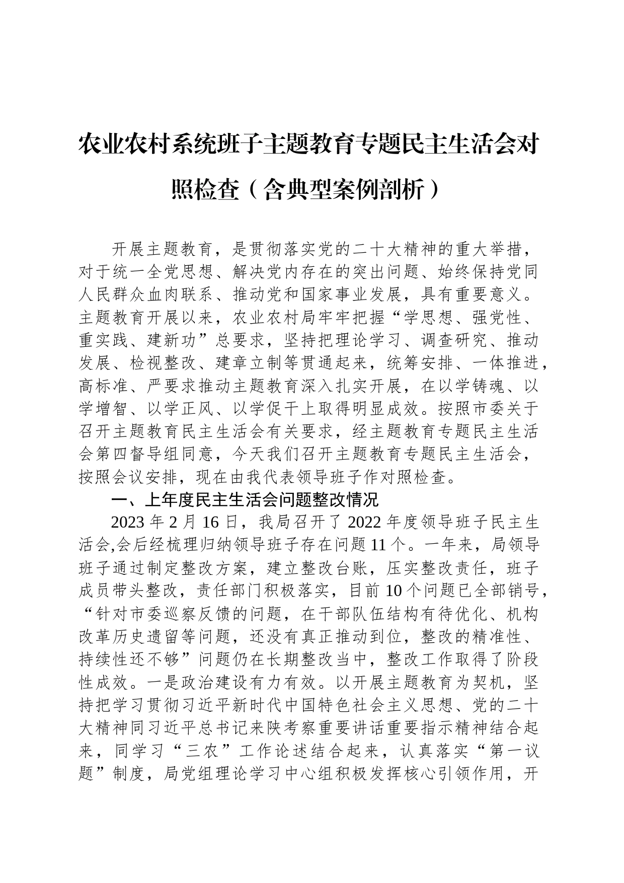 农业农村系统班子主题教育专题民主生活会对照检查（含典型案例剖析）_第1页