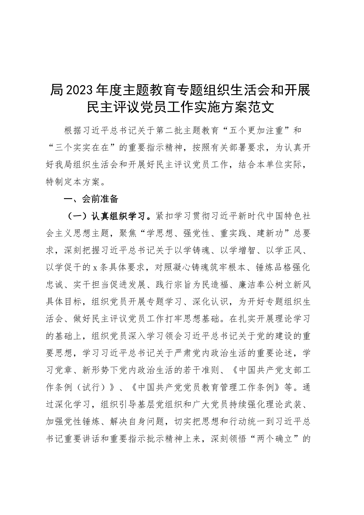 2023年度主题教育组织生活会和开展民主评议党员工作实施方案第二批_第1页