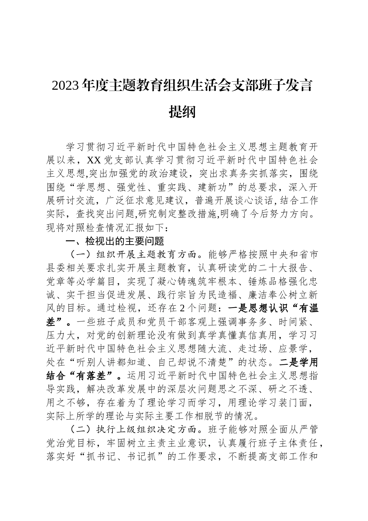 2023年度主题教育组织生活会支部班子发言提纲_第1页
