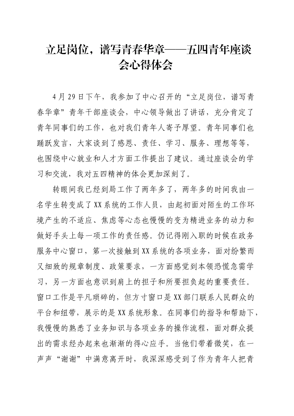 五四青年座谈会心得体会_第1页