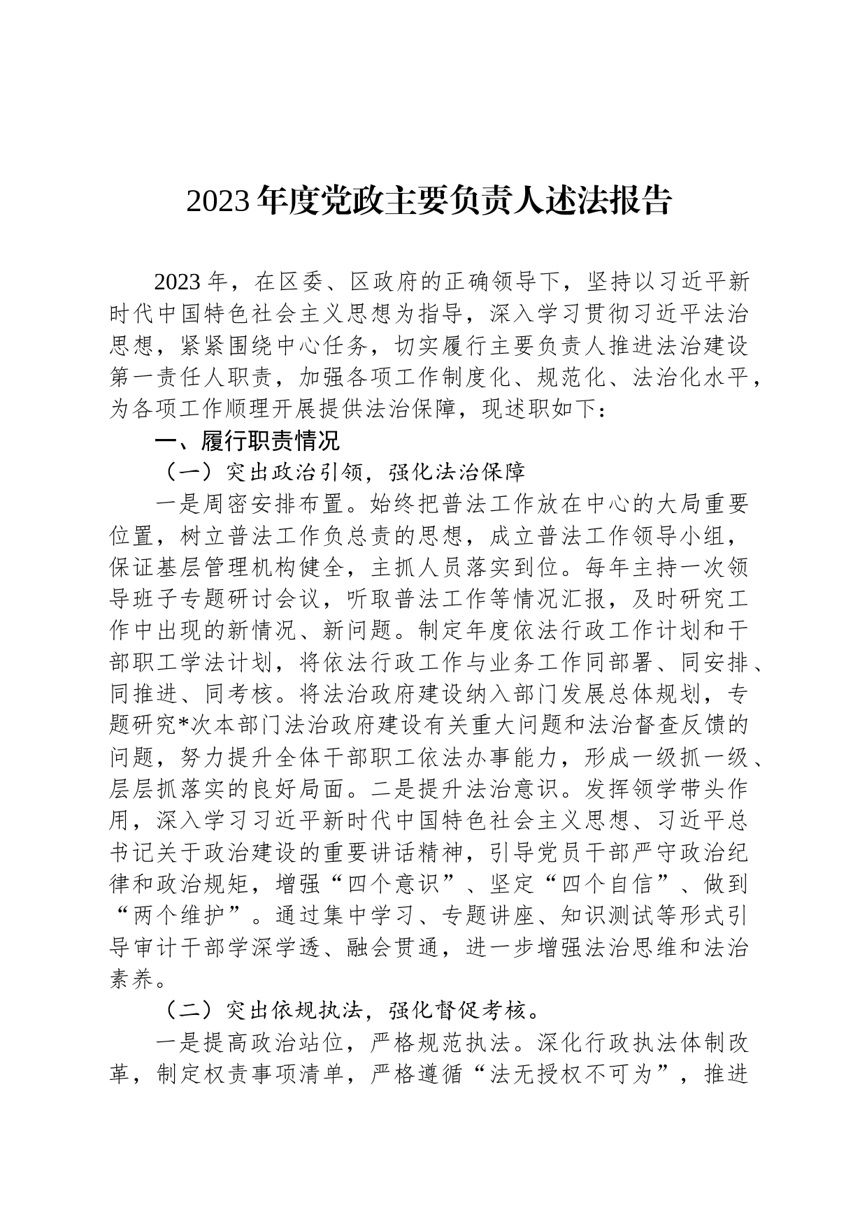 2023年度党政主要负责人述法报告_第1页
