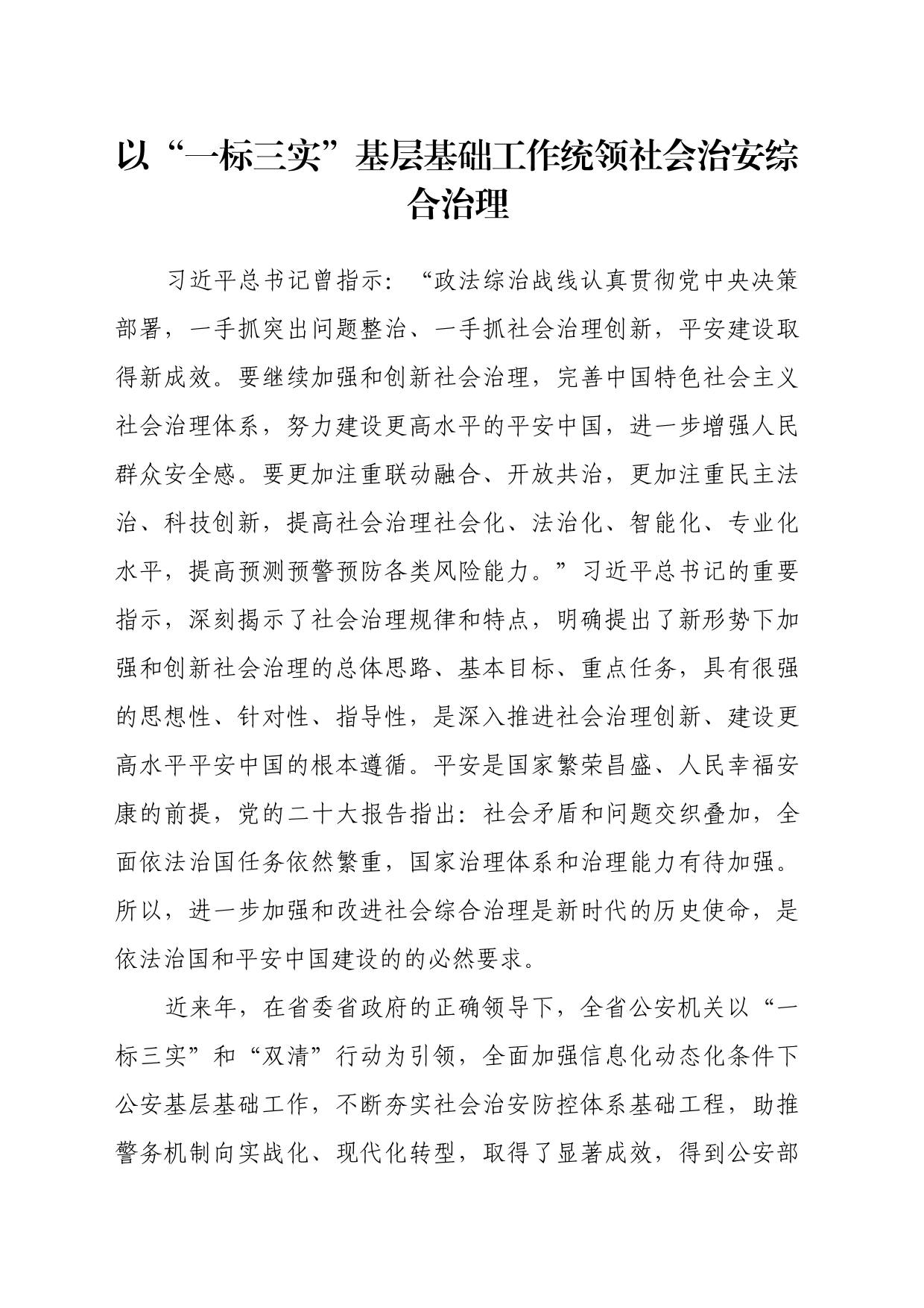 以“一标三实”基层基础工作统领社会治安综合治理_第1页