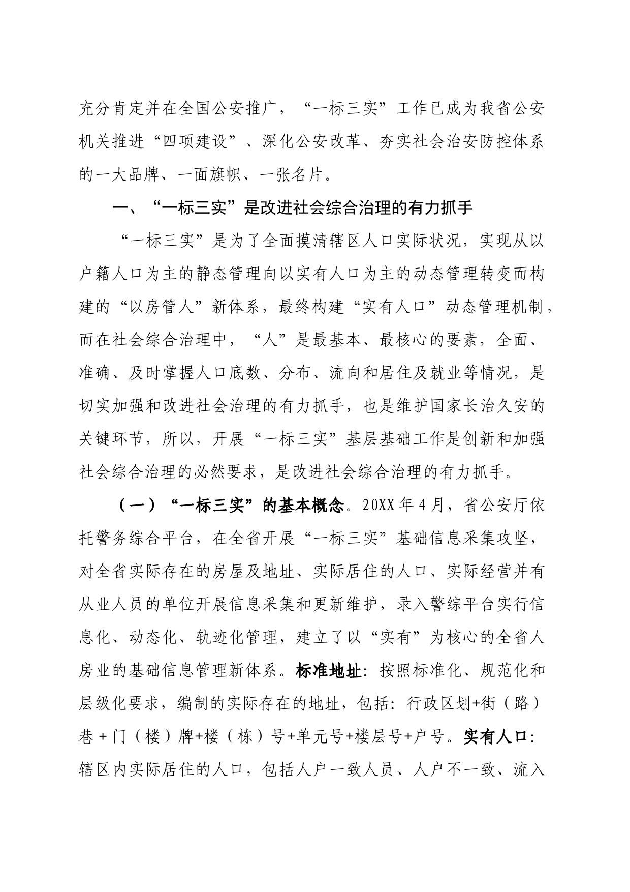 以“一标三实”基层基础工作统领社会治安综合治理_第2页