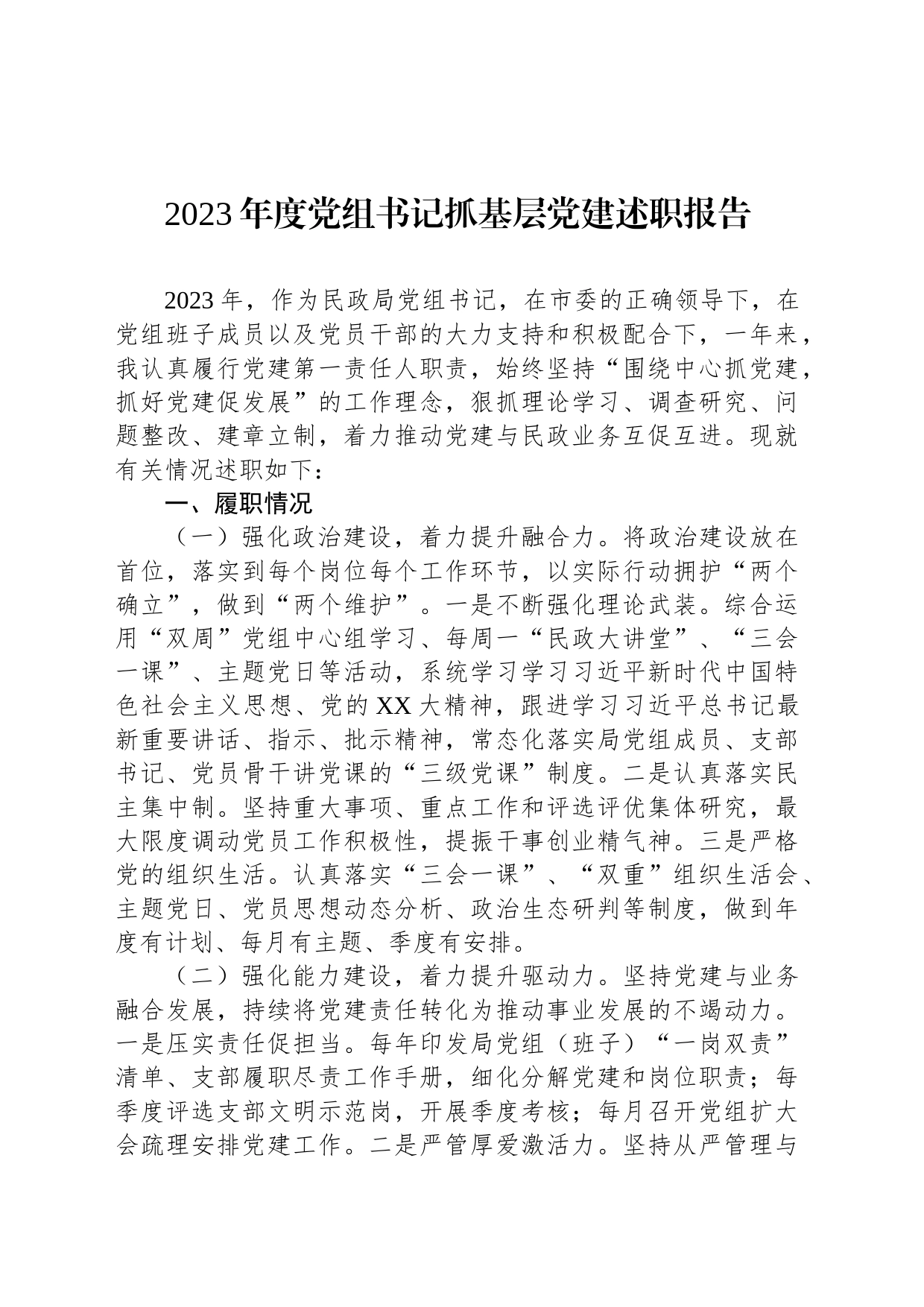 2023年度党组书记抓基层党建述职报告_第1页