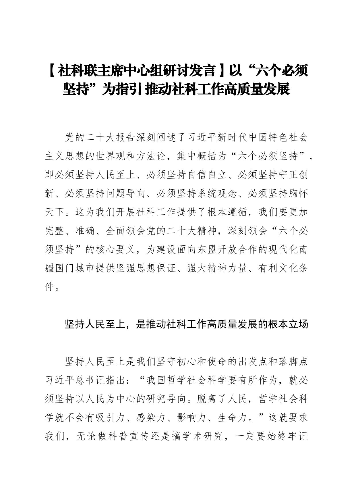 以“六个必须坚持”为指引推动社科工作高质量发展_第1页
