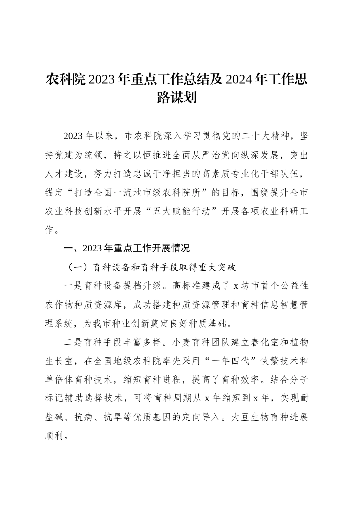 农科院2023年重点工作总结及2024年工作思路谋划_第1页