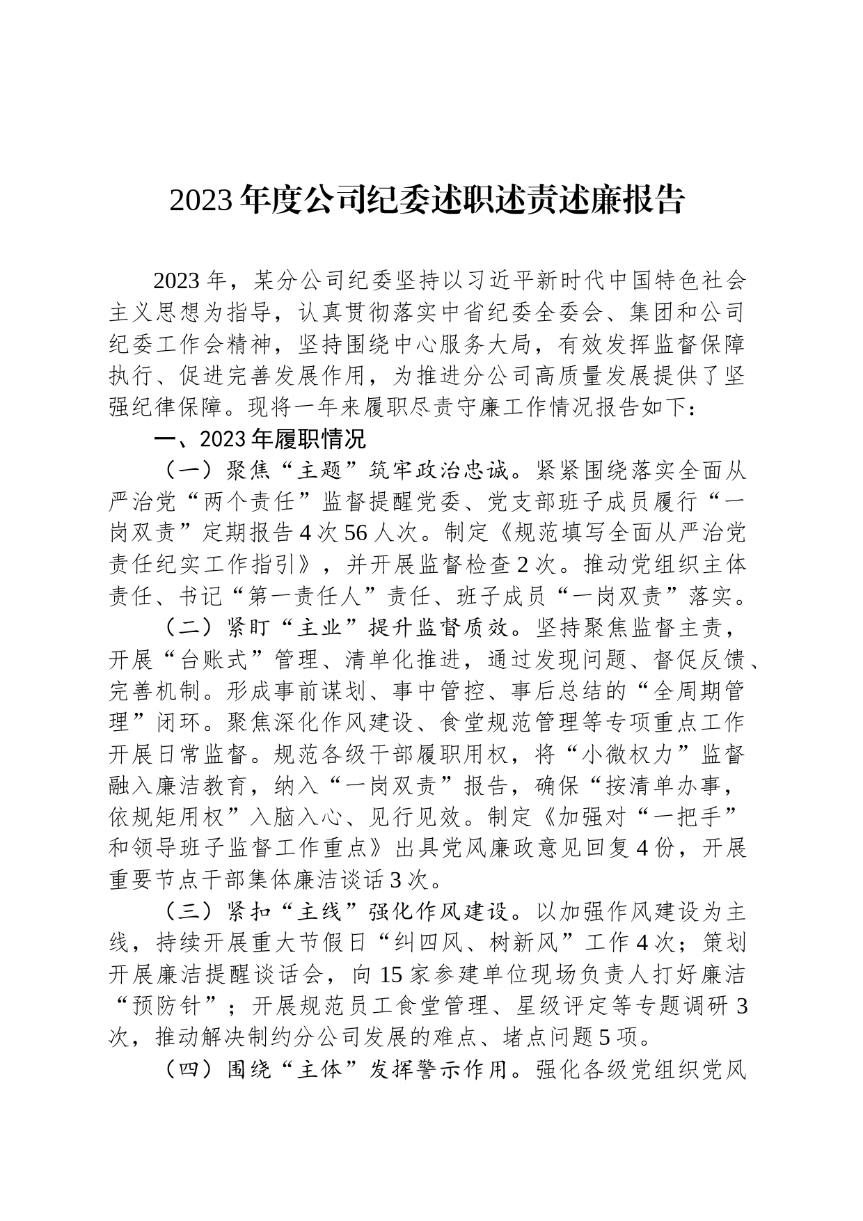 2023年度公司纪委述职述责述廉报告_第1页