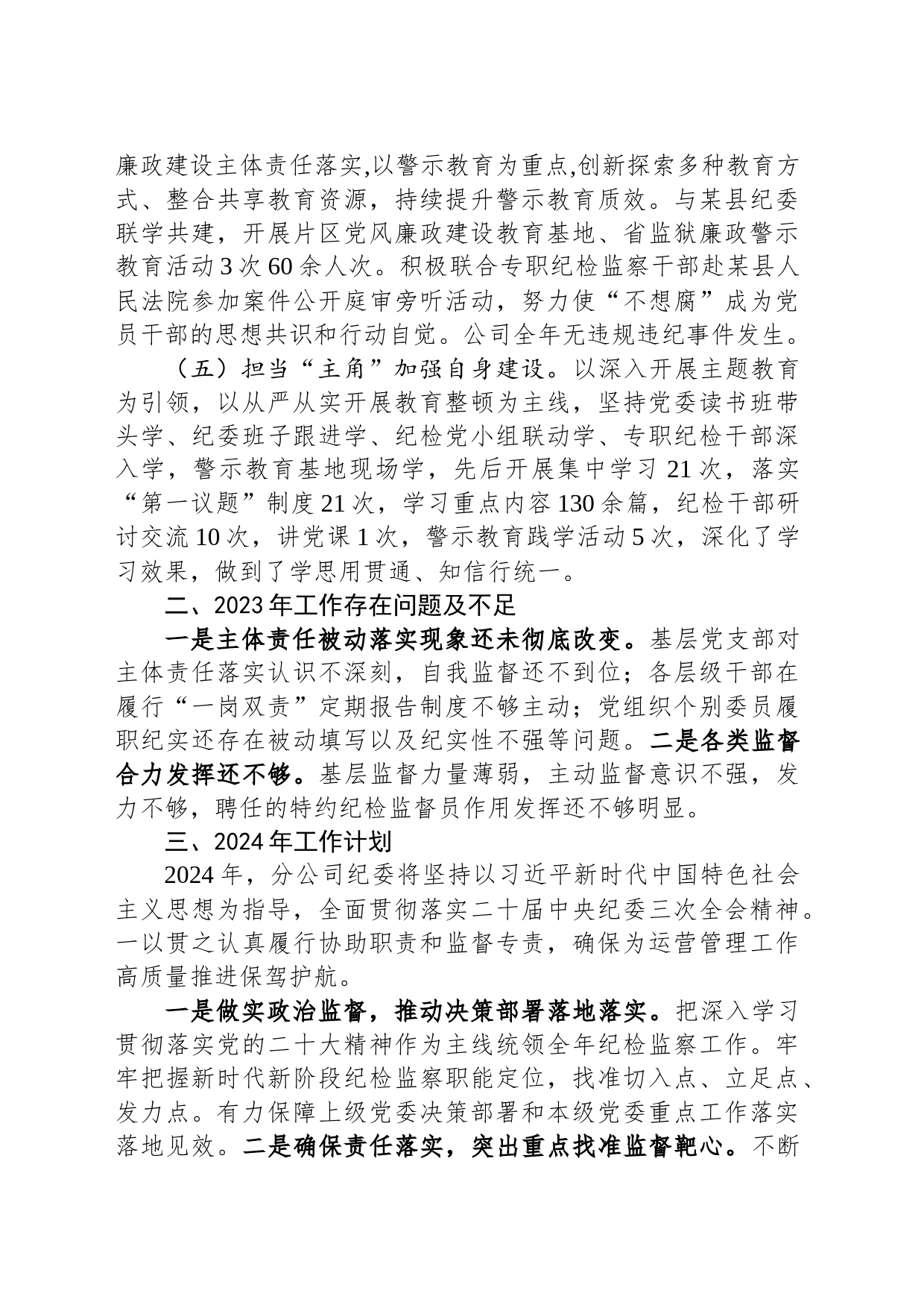 2023年度公司纪委述职述责述廉报告_第2页