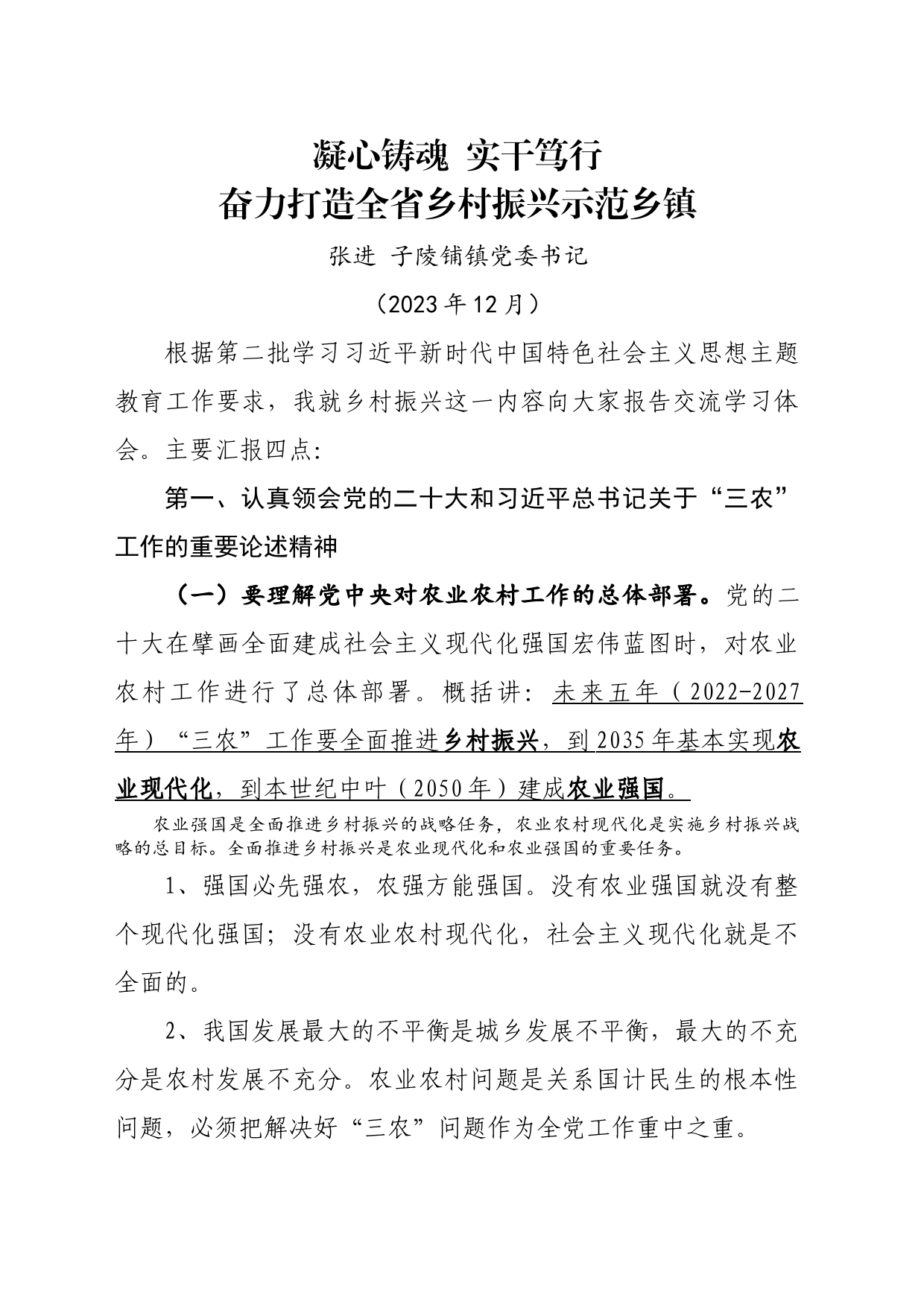 凝心铸魂 实干笃行 奋力打造全省乡村振兴示范乡镇街道-主题教育党课_第1页